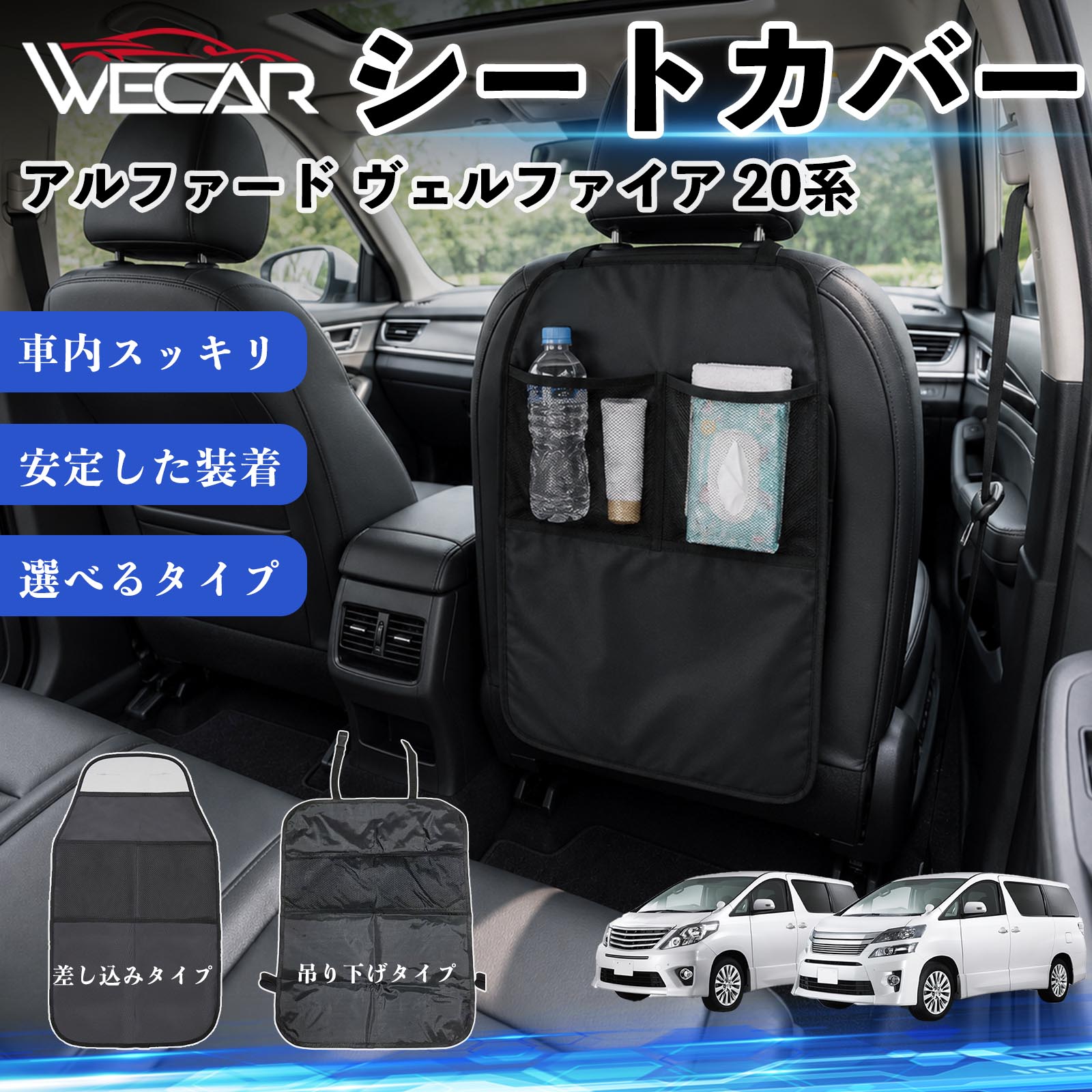 アルファード ヴェルファイア 20系 互換性 シートカバー 車用 キックガード 保護マット 座席保護 防水 傷 汚れ防止 滑り止め 小物入れ カー用品 収納ポケット 後部座席 車 シートバックポケット 子供 子ども こども キッズ キックカバー キックマット ドライブポケット WeCar