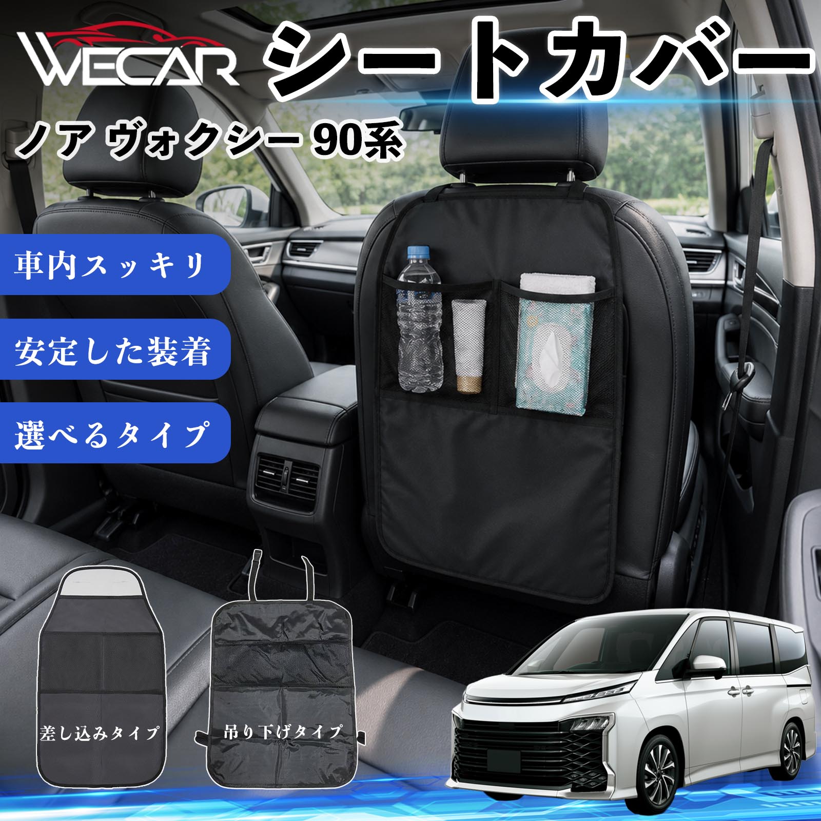 商品説明 適合車種ノア ヴォクシー 90系 セット内容シートカバー×1個 商品の特徴 シート保護チャイルドシート保護マットとキックガードのセットです。座席のキズ・汚れ・凹みを防止し、後部座席をしっかり保護します。 防水・滑り止め仕様600Dオックスフォード生地を採用。防水・撥水加工でお手入れ簡単。裏面は滑り止め仕様です。 2タイプから選択可能EPD01：シート背面へ差し込むタイプEPD02：ヘッドレストに吊り下げるタイプ 収納ポケット付き小物をすっきり収納でき、車内の整理整頓に便利です。シートの汚れやキズ防止にも役立ちます。 注意事項 ※EPD01（差し込み式）とEPD02（吊り下げ式）の2種類がございます。※輸送時に軽微な折りシワが発生する場合がございますが、ご使用には問題ございません。※強く引っ張ったり、過度な荷重をかけたりしないでください。破損の原因となる場合があります。※汚れた場合は柔らかい布で拭き取り、十分に乾燥させてからご使用ください。 キックガード 車 汚れ防止 シートバックポケット 子供 子ども こども キッズ キックカバー キックマット 後部座席 小物入れ カー用品 収納ポケット ドライブポケット お出かけ 雨の日 雨天 収納 シート カバー バック 取り付け ミニバン SUV セダン ワンボックス 汎用設計 車内アクセサリー