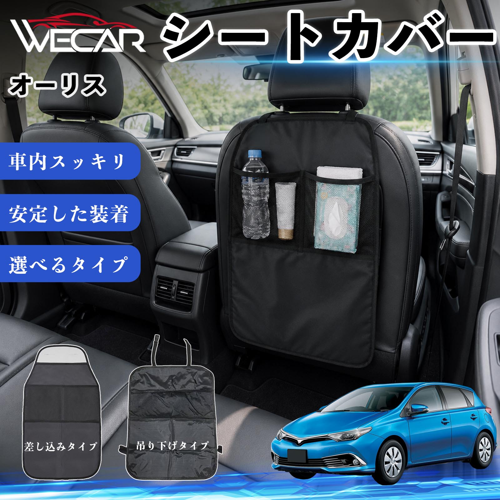 商品説明 適合車種オーリス セット内容シートカバー×1個 商品の特徴 シート保護チャイルドシート保護マットとキックガードのセットです。座席のキズ・汚れ・凹みを防止し、後部座席をしっかり保護します。 防水・滑り止め仕様600Dオックスフォード生地を採用。防水・撥水加工でお手入れ簡単。裏面は滑り止め仕様です。 2タイプから選択可能EPD01：シート背面へ差し込むタイプEPD02：ヘッドレストに吊り下げるタイプ 収納ポケット付き小物をすっきり収納でき、車内の整理整頓に便利です。シートの汚れやキズ防止にも役立ちます。 注意事項 ※EPD01（差し込み式）とEPD02（吊り下げ式）の2種類がございます。※輸送時に軽微な折りシワが発生する場合がございますが、ご使用には問題ございません。※強く引っ張ったり、過度な荷重をかけたりしないでください。破損の原因となる場合があります。※汚れた場合は柔らかい布で拭き取り、十分に乾燥させてからご使用ください。 キックガード 車 汚れ防止 シートバックポケット 子供 子ども こども キッズ キックカバー キックマット 後部座席 小物入れ カー用品 収納ポケット ドライブポケット お出かけ 雨の日 雨天 収納 シート カバー バック 取り付け ミニバン SUV セダン ワンボックス 汎用設計 車内アクセサリー