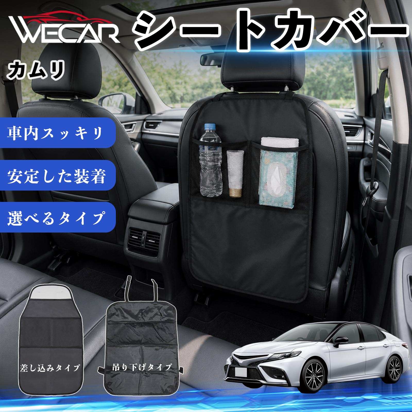 商品説明 適合車種カムリ セット内容シートカバー×1個 商品の特徴 シート保護チャイルドシート保護マットとキックガードのセットです。座席のキズ・汚れ・凹みを防止し、後部座席をしっかり保護します。 防水・滑り止め仕様600Dオックスフォード生地を採用。防水・撥水加工でお手入れ簡単。裏面は滑り止め仕様です。 2タイプから選択可能EPD01：シート背面へ差し込むタイプEPD02：ヘッドレストに吊り下げるタイプ 収納ポケット付き小物をすっきり収納でき、車内の整理整頓に便利です。シートの汚れやキズ防止にも役立ちます。 注意事項 ※EPD01（差し込み式）とEPD02（吊り下げ式）の2種類がございます。※輸送時に軽微な折りシワが発生する場合がございますが、ご使用には問題ございません。※強く引っ張ったり、過度な荷重をかけたりしないでください。破損の原因となる場合があります。※汚れた場合は柔らかい布で拭き取り、十分に乾燥させてからご使用ください。 キックガード 車 汚れ防止 シートバックポケット 子供 子ども こども キッズ キックカバー キックマット 後部座席 小物入れ カー用品 収納ポケット ドライブポケット お出かけ 雨の日 雨天 収納 シート カバー バック 取り付け ミニバン SUV セダン ワンボックス 汎用設計 車内アクセサリー