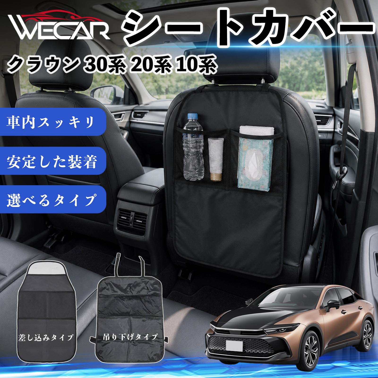 クラウン 30系 20系 10系 互換性 シートカバー 車用 キックガード 保護マット 座席保護 防水 傷 汚れ防止 滑り止め 小物入れ カー用品 収納ポケット 後部座席 車 シートバックポケット 子供 子ども こども キッズ キックカバー キックマット ドライブポケット WeCar