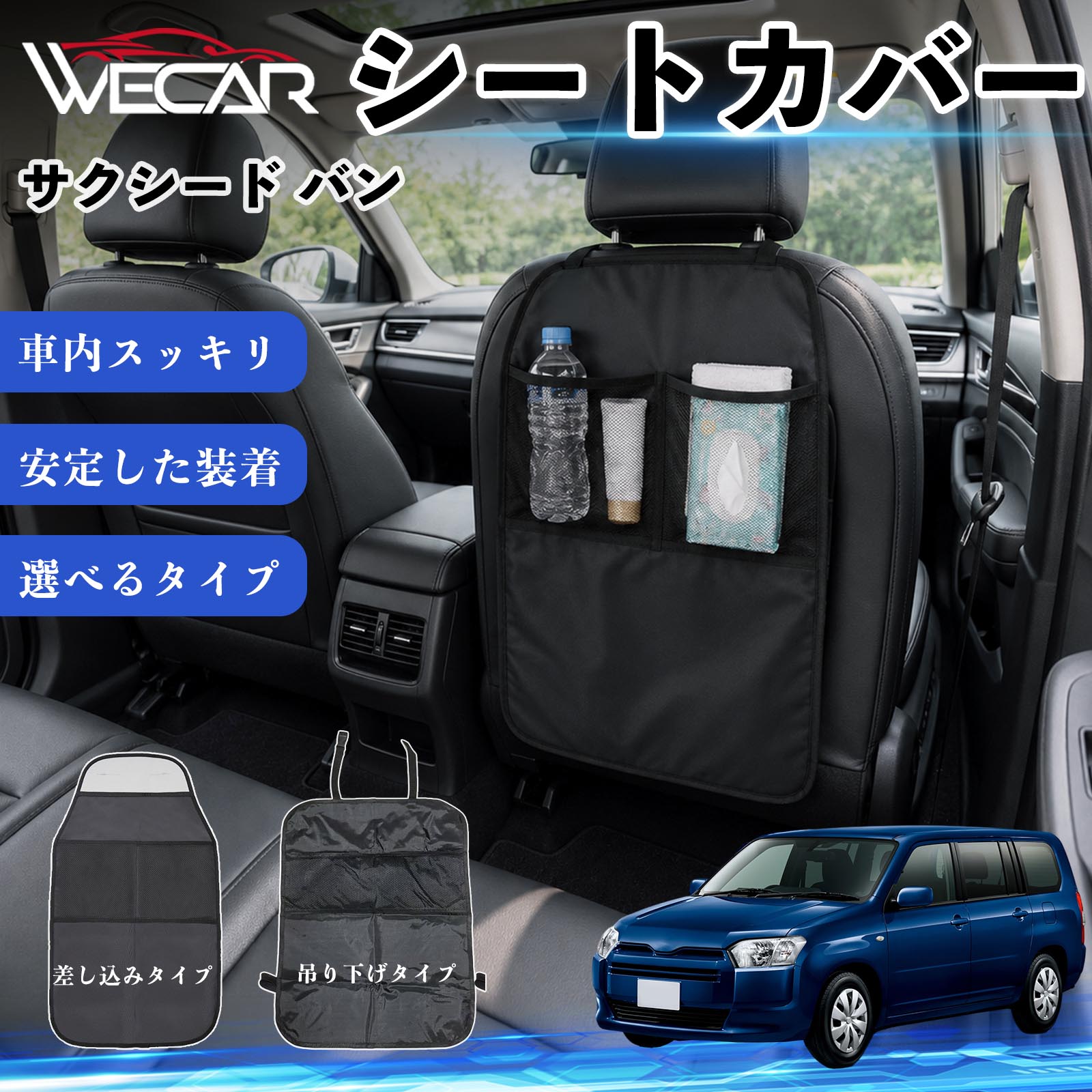 商品説明 適合車種サクシード バン セット内容シートカバー×1個 商品の特徴 シート保護チャイルドシート保護マットとキックガードのセットです。座席のキズ・汚れ・凹みを防止し、後部座席をしっかり保護します。 防水・滑り止め仕様600Dオックスフォード生地を採用。防水・撥水加工でお手入れ簡単。裏面は滑り止め仕様です。 2タイプから選択可能EPD01：シート背面へ差し込むタイプEPD02：ヘッドレストに吊り下げるタイプ 収納ポケット付き小物をすっきり収納でき、車内の整理整頓に便利です。シートの汚れやキズ防止にも役立ちます。 注意事項 ※EPD01（差し込み式）とEPD02（吊り下げ式）の2種類がございます。※輸送時に軽微な折りシワが発生する場合がございますが、ご使用には問題ございません。※強く引っ張ったり、過度な荷重をかけたりしないでください。破損の原因となる場合があります。※汚れた場合は柔らかい布で拭き取り、十分に乾燥させてからご使用ください。 キックガード 車 汚れ防止 シートバックポケット 子供 子ども こども キッズ キックカバー キックマット 後部座席 小物入れ カー用品 収納ポケット ドライブポケット お出かけ 雨の日 雨天 収納 シート カバー バック 取り付け ミニバン SUV セダン ワンボックス 汎用設計 車内アクセサリー