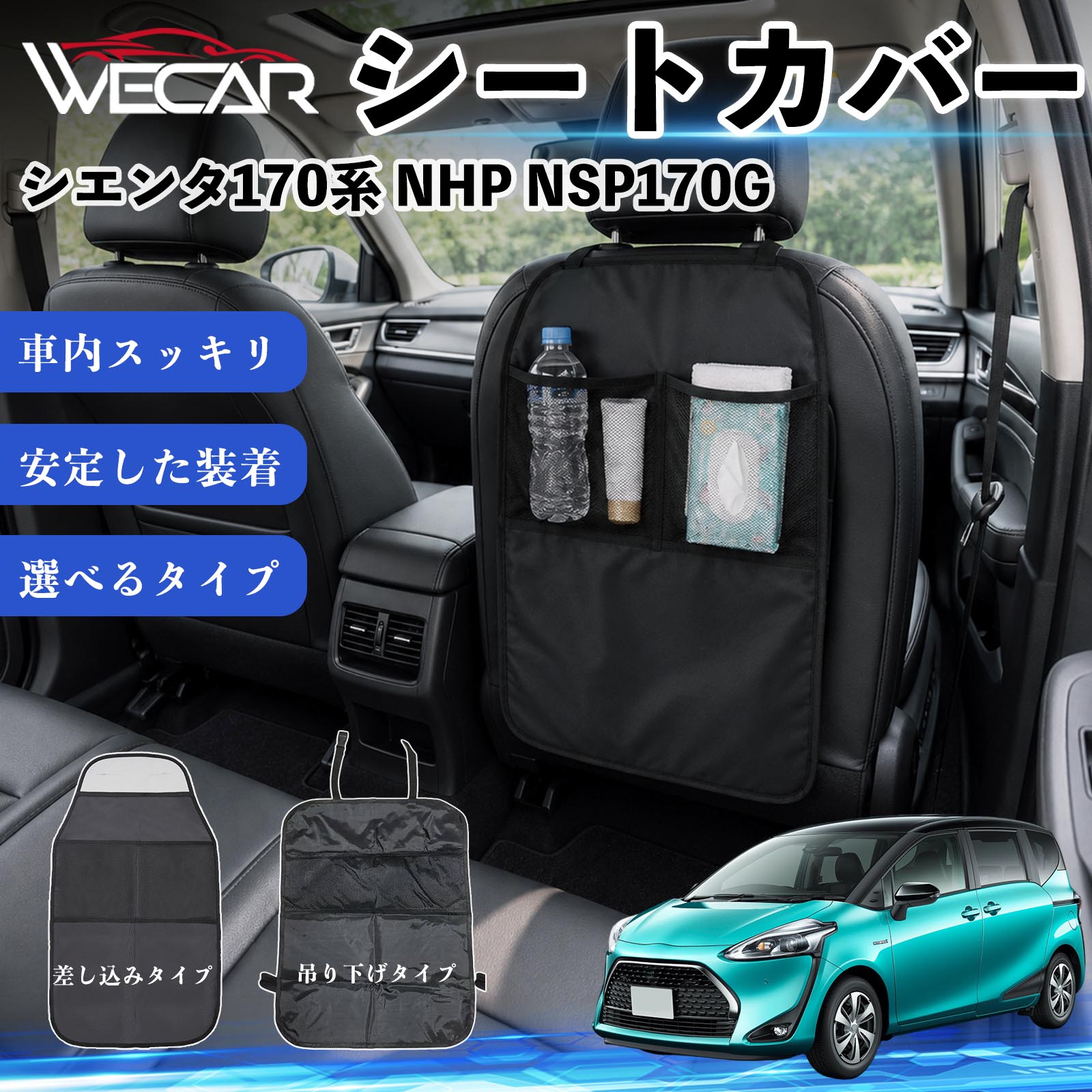 シエンタ170系 NHP NSP170G 互換性 シートカバー 車用 キックガード 保護マット 座席保護 防水 傷 汚れ防止 滑り止め 小物入れ カー用品 収納ポケット 後部座席 車 シートバックポケット 子供 子ども こども キッズ キックカバー キックマット ドライブポケット WeCar
