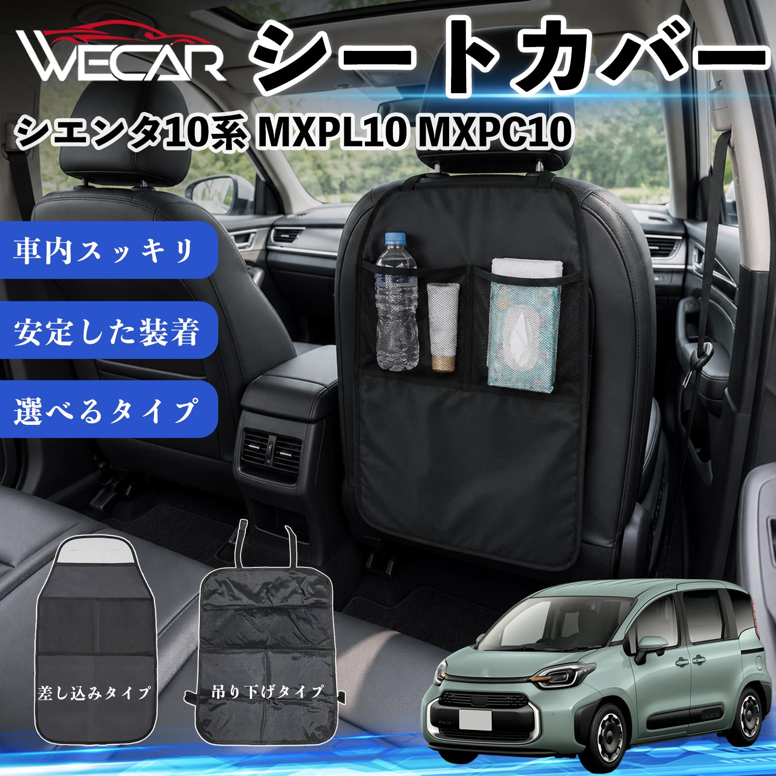 商品説明 適合車種シエンタ10系 MXPL10 MXPC10 セット内容シートカバー×1個 商品の特徴 シート保護チャイルドシート保護マットとキックガードのセットです。座席のキズ・汚れ・凹みを防止し、後部座席をしっかり保護します。 防水・滑り止め仕様600Dオックスフォード生地を採用。防水・撥水加工でお手入れ簡単。裏面は滑り止め仕様です。 2タイプから選択可能EPD01：シート背面へ差し込むタイプEPD02：ヘッドレストに吊り下げるタイプ 収納ポケット付き小物をすっきり収納でき、車内の整理整頓に便利です。シートの汚れやキズ防止にも役立ちます。 注意事項 ※EPD01（差し込み式）とEPD02（吊り下げ式）の2種類がございます。※輸送時に軽微な折りシワが発生する場合がございますが、ご使用には問題ございません。※強く引っ張ったり、過度な荷重をかけたりしないでください。破損の原因となる場合があります。※汚れた場合は柔らかい布で拭き取り、十分に乾燥させてからご使用ください。 キックガード 車 汚れ防止 シートバックポケット 子供 子ども こども キッズ キックカバー キックマット 後部座席 小物入れ カー用品 収納ポケット ドライブポケット お出かけ 雨の日 雨天 収納 シート カバー バック 取り付け ミニバン SUV セダン ワンボックス 汎用設計 車内アクセサリー