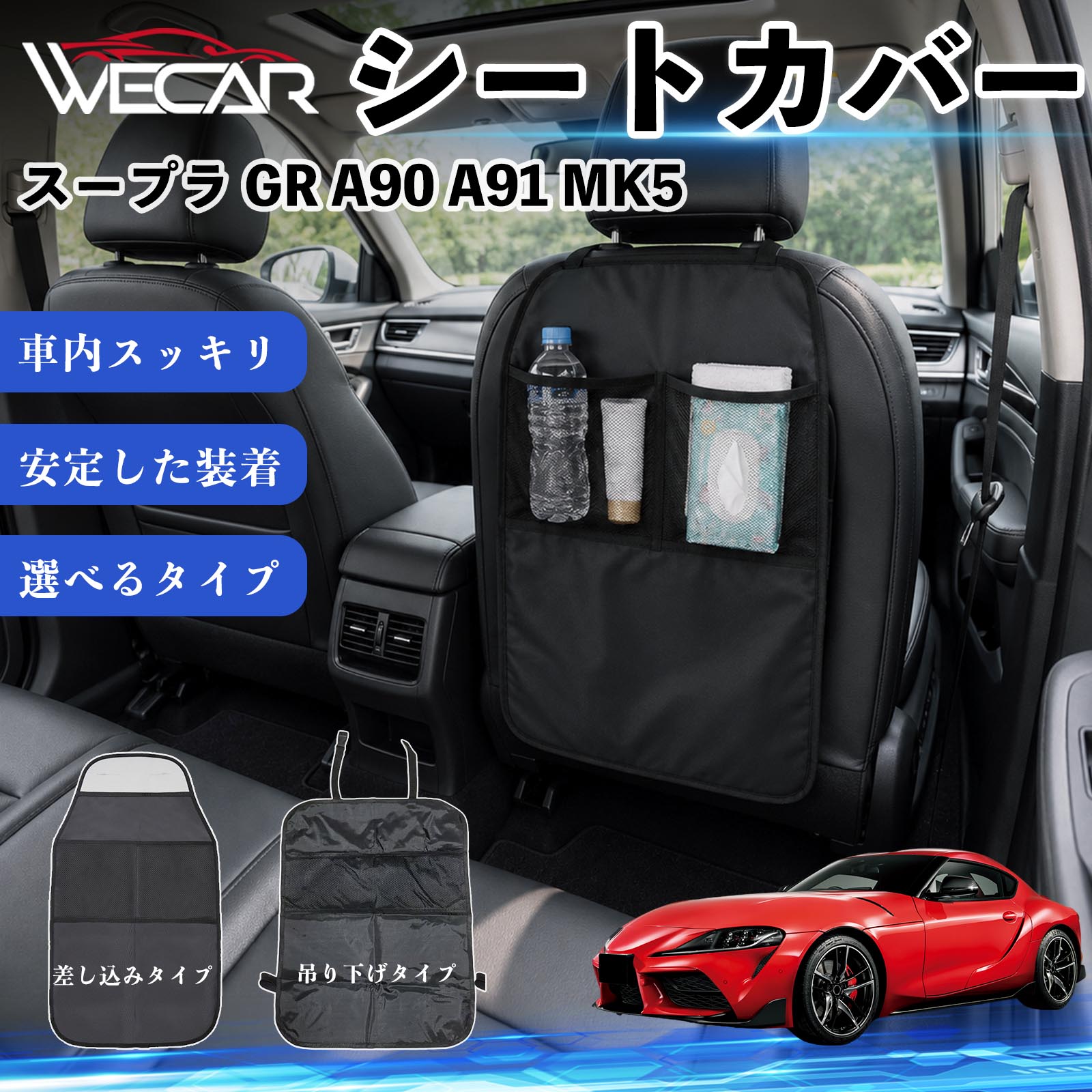 スープラ GR A90 A91 MK5 互換性 シートカバー 車用 キックガード 保護マット 座席保護 防水 傷 汚れ防止 滑り止め 小物入れ カー用品 収納ポケット 後部座席 車 シートバックポケット 子供 子ども こども キッズ キックカバー キックマット ドライブポケット WeCar