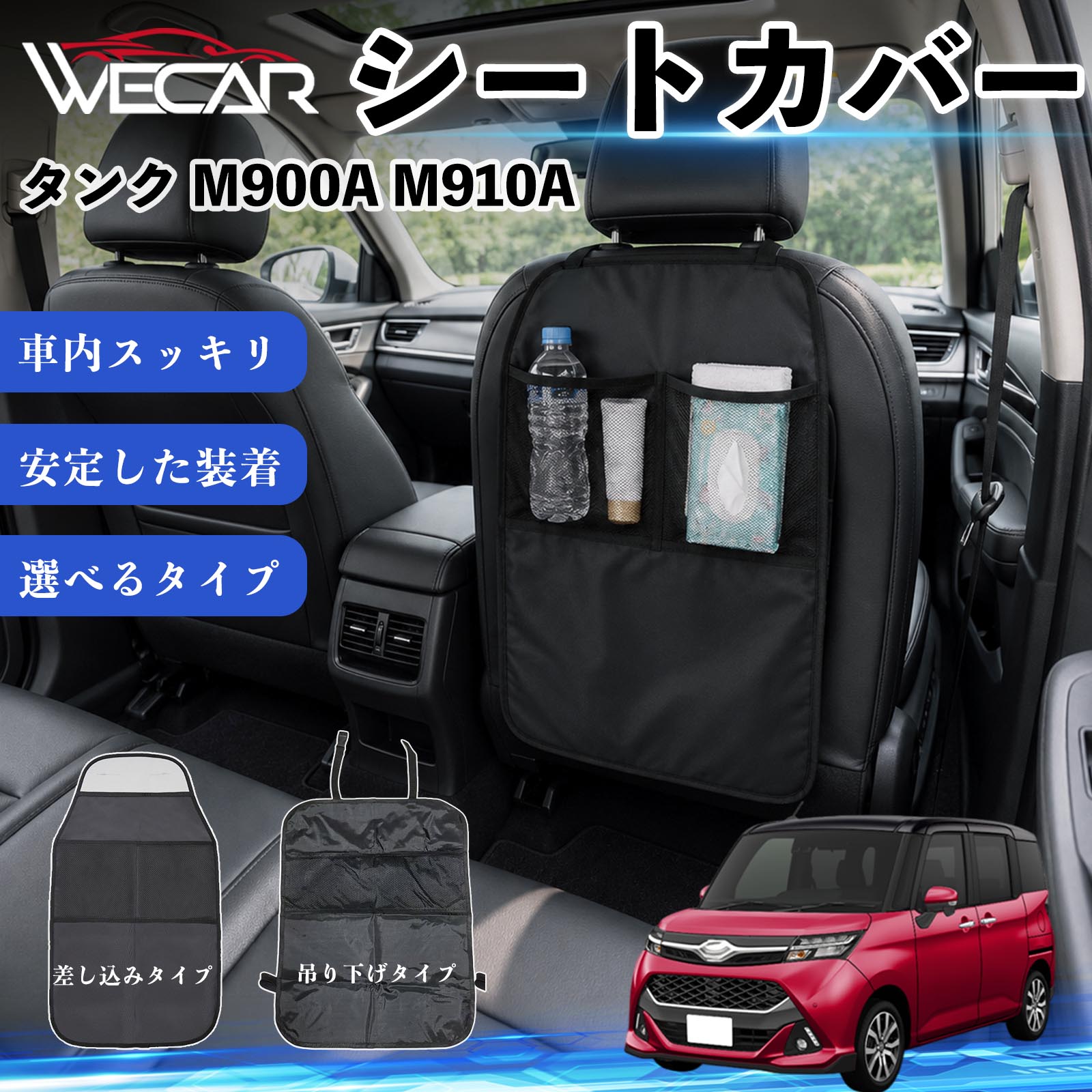 商品説明 適合車種タンク M900A M910A セット内容シートカバー×1個 商品の特徴 シート保護チャイルドシート保護マットとキックガードのセットです。座席のキズ・汚れ・凹みを防止し、後部座席をしっかり保護します。 防水・滑り止め仕様600Dオックスフォード生地を採用。防水・撥水加工でお手入れ簡単。裏面は滑り止め仕様です。 2タイプから選択可能EPD01：シート背面へ差し込むタイプEPD02：ヘッドレストに吊り下げるタイプ 収納ポケット付き小物をすっきり収納でき、車内の整理整頓に便利です。シートの汚れやキズ防止にも役立ちます。 注意事項 ※EPD01（差し込み式）とEPD02（吊り下げ式）の2種類がございます。※輸送時に軽微な折りシワが発生する場合がございますが、ご使用には問題ございません。※強く引っ張ったり、過度な荷重をかけたりしないでください。破損の原因となる場合があります。※汚れた場合は柔らかい布で拭き取り、十分に乾燥させてからご使用ください。 キックガード 車 汚れ防止 シートバックポケット 子供 子ども こども キッズ キックカバー キックマット 後部座席 小物入れ カー用品 収納ポケット ドライブポケット お出かけ 雨の日 雨天 収納 シート カバー バック 取り付け ミニバン SUV セダン ワンボックス 汎用設計 車内アクセサリー