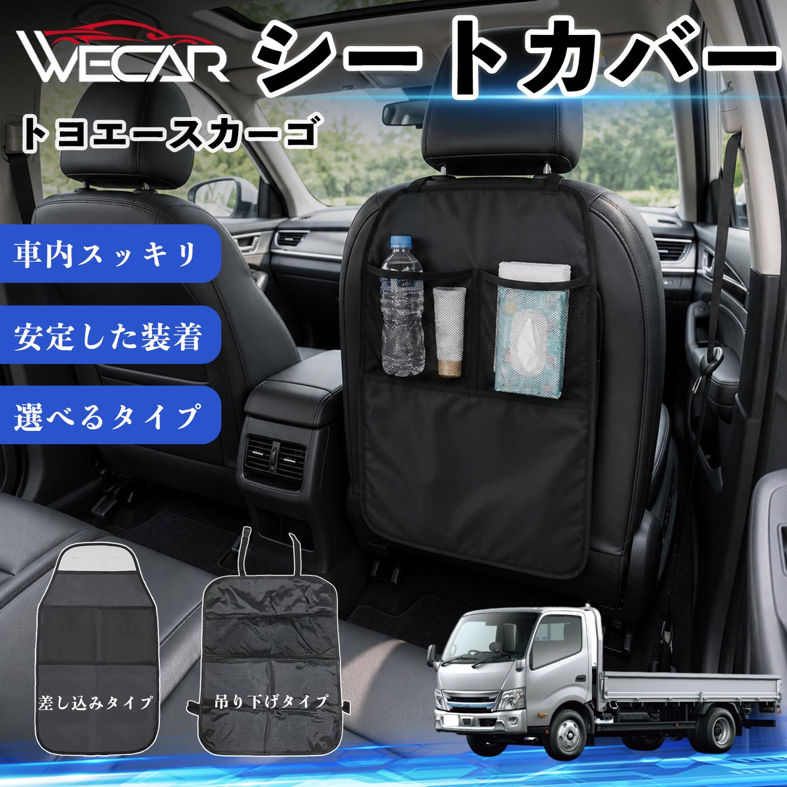 商品説明 適合車種トヨエースカーゴ セット内容シートカバー×1個 商品の特徴 シート保護チャイルドシート保護マットとキックガードのセットです。座席のキズ・汚れ・凹みを防止し、後部座席をしっかり保護します。 防水・滑り止め仕様600Dオックスフォード生地を採用。防水・撥水加工でお手入れ簡単。裏面は滑り止め仕様です。 2タイプから選択可能EPD01：シート背面へ差し込むタイプEPD02：ヘッドレストに吊り下げるタイプ 収納ポケット付き小物をすっきり収納でき、車内の整理整頓に便利です。シートの汚れやキズ防止にも役立ちます。 注意事項 ※EPD01（差し込み式）とEPD02（吊り下げ式）の2種類がございます。※輸送時に軽微な折りシワが発生する場合がございますが、ご使用には問題ございません。※強く引っ張ったり、過度な荷重をかけたりしないでください。破損の原因となる場合があります。※汚れた場合は柔らかい布で拭き取り、十分に乾燥させてからご使用ください。 キックガード 車 汚れ防止 シートバックポケット 子供 子ども こども キッズ キックカバー キックマット 後部座席 小物入れ カー用品 収納ポケット ドライブポケット お出かけ 雨の日 雨天 収納 シート カバー バック 取り付け ミニバン SUV セダン ワンボックス 汎用設計 車内アクセサリー