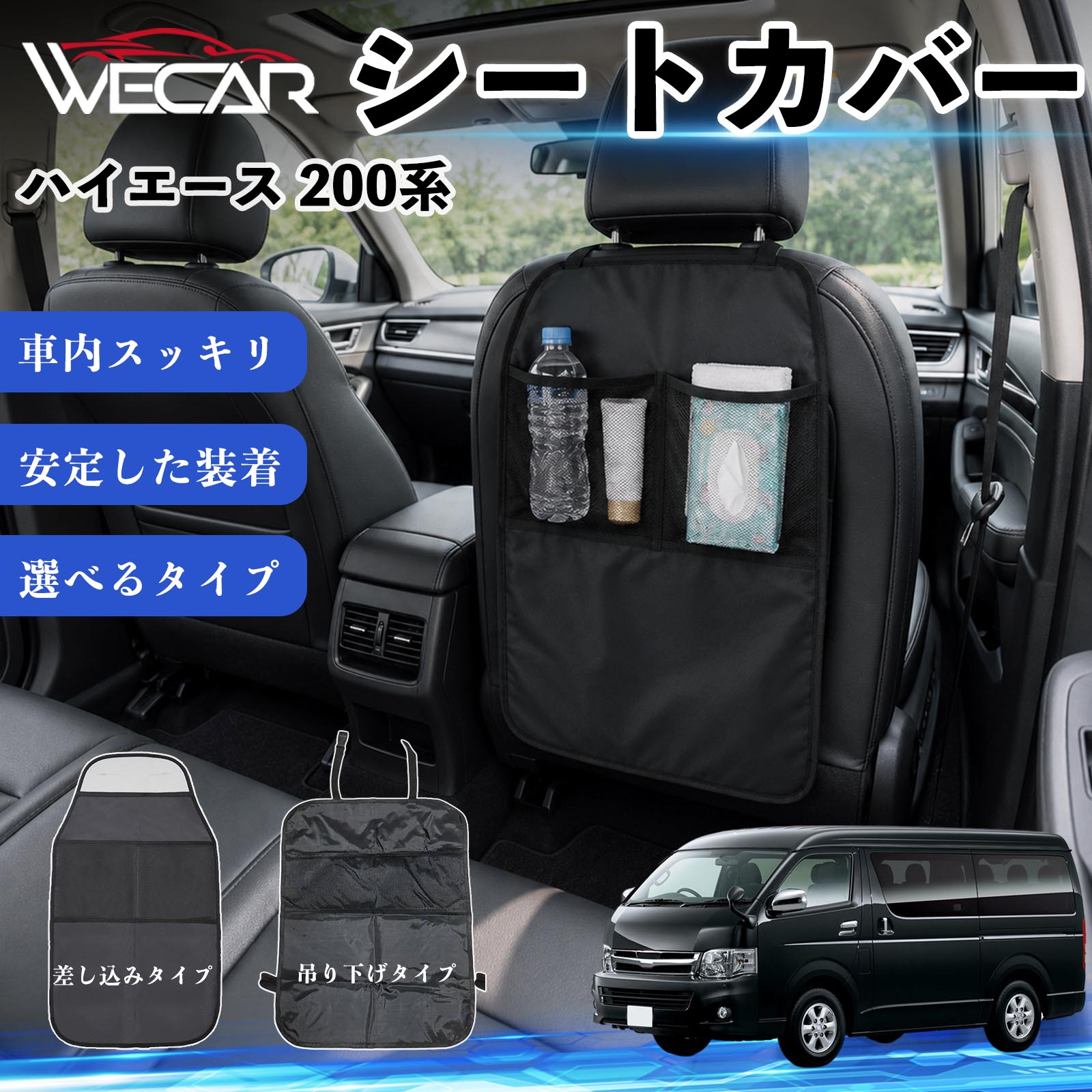商品説明 適合車種ハイエース 200系 セット内容シートカバー×1個 商品の特徴 シート保護チャイルドシート保護マットとキックガードのセットです。座席のキズ・汚れ・凹みを防止し、後部座席をしっかり保護します。 防水・滑り止め仕様600Dオックスフォード生地を採用。防水・撥水加工でお手入れ簡単。裏面は滑り止め仕様です。 2タイプから選択可能EPD01：シート背面へ差し込むタイプEPD02：ヘッドレストに吊り下げるタイプ 収納ポケット付き小物をすっきり収納でき、車内の整理整頓に便利です。シートの汚れやキズ防止にも役立ちます。 注意事項 ※EPD01（差し込み式）とEPD02（吊り下げ式）の2種類がございます。※輸送時に軽微な折りシワが発生する場合がございますが、ご使用には問題ございません。※強く引っ張ったり、過度な荷重をかけたりしないでください。破損の原因となる場合があります。※汚れた場合は柔らかい布で拭き取り、十分に乾燥させてからご使用ください。 キックガード 車 汚れ防止 シートバックポケット 子供 子ども こども キッズ キックカバー キックマット 後部座席 小物入れ カー用品 収納ポケット ドライブポケット お出かけ 雨の日 雨天 収納 シート カバー バック 取り付け ミニバン SUV セダン ワンボックス 汎用設計 車内アクセサリー