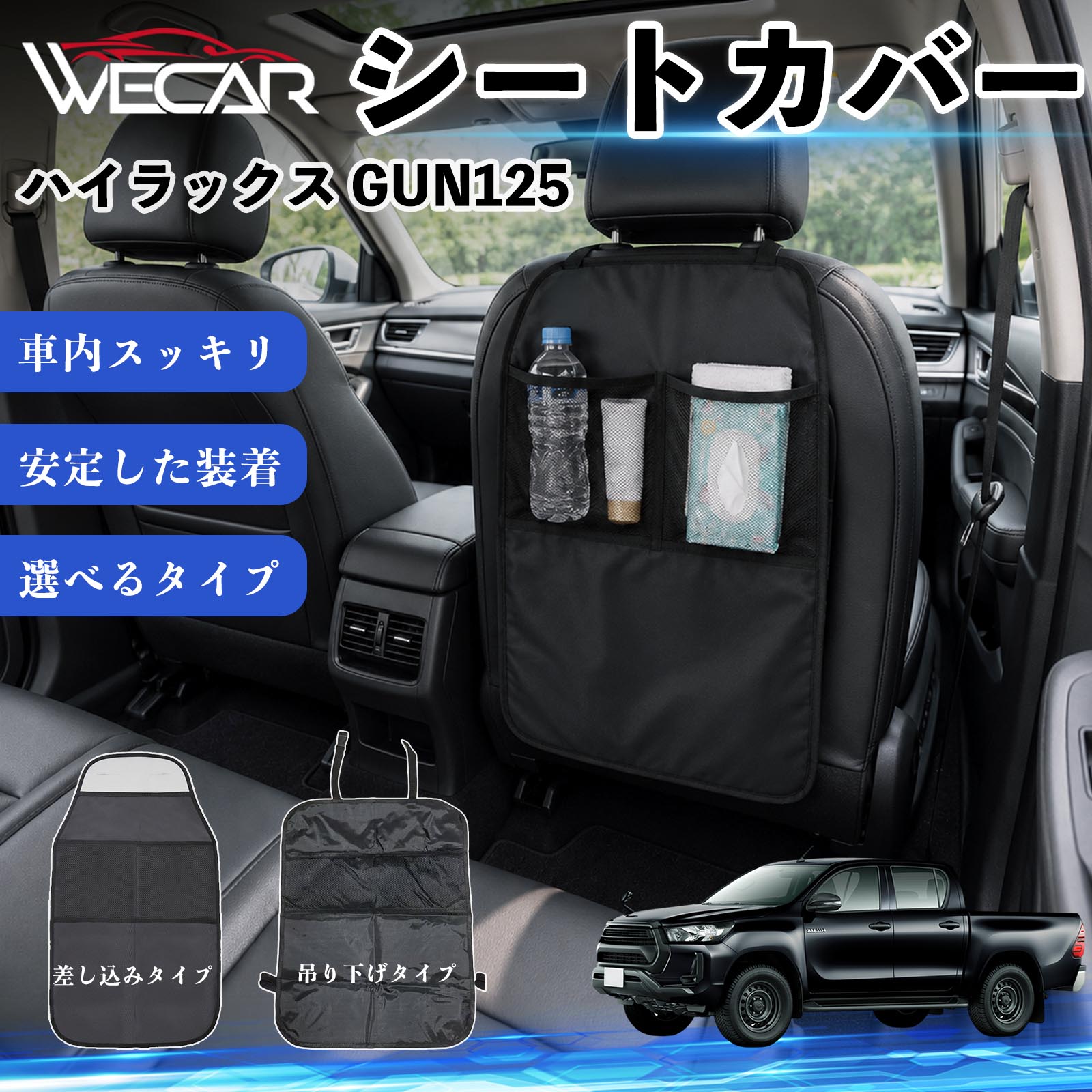 ハイラックス GUN125 互換性 シートカバー 車用 キックガード 保護マット 座席保護 防水 傷 汚れ防止 滑り止め 小物入れ カー用品 収納ポケット 後部座席 車 シートバックポケット 子供 子ども こども キッズ キックカバー キックマット ドライブポケット WeCar