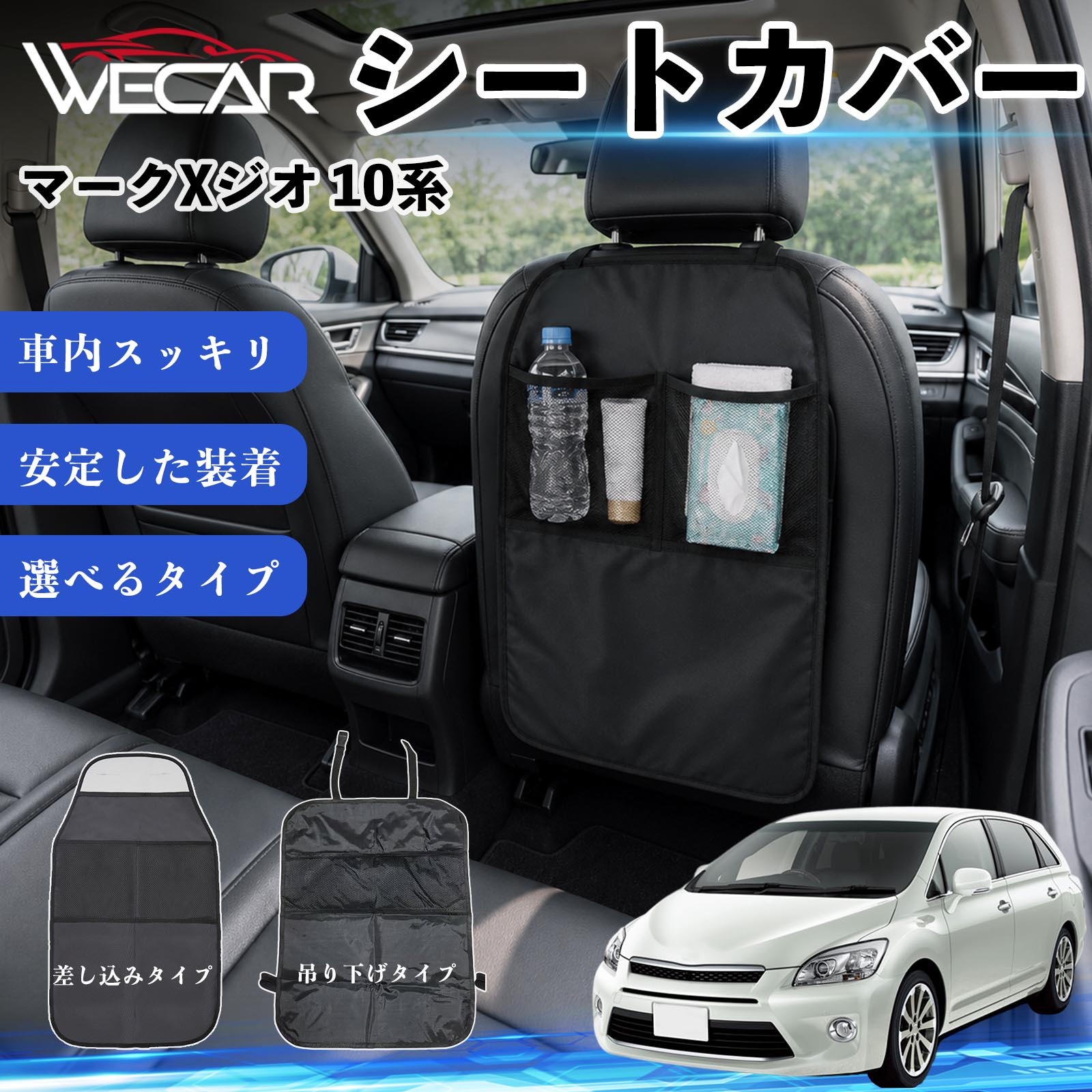商品説明 適合車種マークXジオ 10系 セット内容シートカバー×1個 商品の特徴 シート保護チャイルドシート保護マットとキックガードのセットです。座席のキズ・汚れ・凹みを防止し、後部座席をしっかり保護します。 防水・滑り止め仕様600Dオックスフォード生地を採用。防水・撥水加工でお手入れ簡単。裏面は滑り止め仕様です。 2タイプから選択可能EPD01：シート背面へ差し込むタイプEPD02：ヘッドレストに吊り下げるタイプ 収納ポケット付き小物をすっきり収納でき、車内の整理整頓に便利です。シートの汚れやキズ防止にも役立ちます。 注意事項 ※EPD01（差し込み式）とEPD02（吊り下げ式）の2種類がございます。※輸送時に軽微な折りシワが発生する場合がございますが、ご使用には問題ございません。※強く引っ張ったり、過度な荷重をかけたりしないでください。破損の原因となる場合があります。※汚れた場合は柔らかい布で拭き取り、十分に乾燥させてからご使用ください。 キックガード 車 汚れ防止 シートバックポケット 子供 子ども こども キッズ キックカバー キックマット 後部座席 小物入れ カー用品 収納ポケット ドライブポケット お出かけ 雨の日 雨天 収納 シート カバー バック 取り付け ミニバン SUV セダン ワンボックス 汎用設計 車内アクセサリー