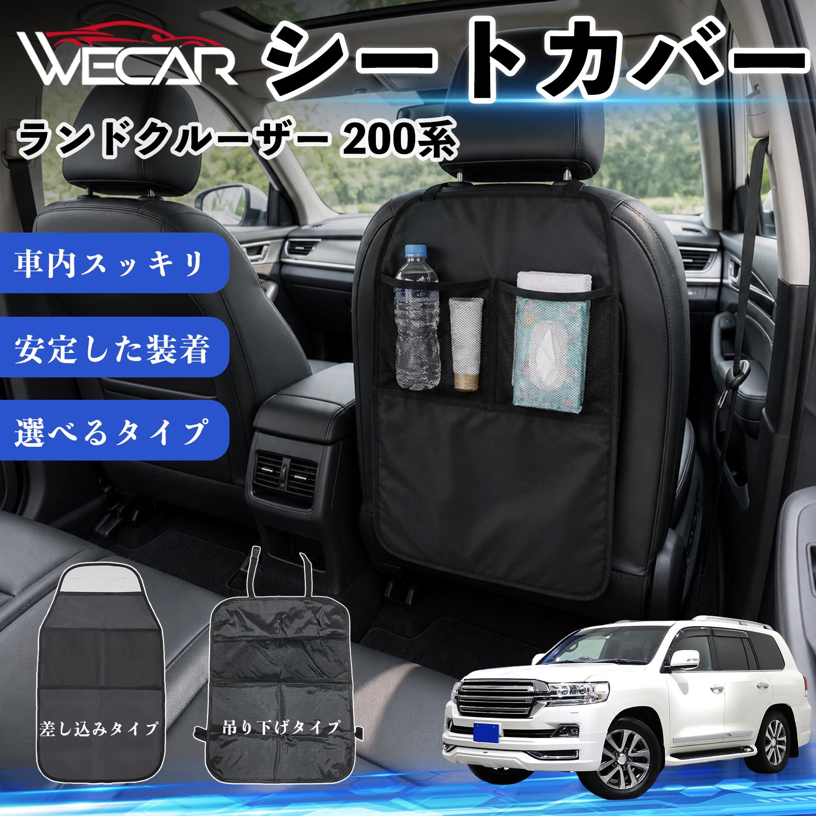 商品説明 適合車種ランドクルーザー 200系 セット内容シートカバー×1個 商品の特徴 シート保護チャイルドシート保護マットとキックガードのセットです。座席のキズ・汚れ・凹みを防止し、後部座席をしっかり保護します。 防水・滑り止め仕様600Dオックスフォード生地を採用。防水・撥水加工でお手入れ簡単。裏面は滑り止め仕様です。 2タイプから選択可能EPD01：シート背面へ差し込むタイプEPD02：ヘッドレストに吊り下げるタイプ 収納ポケット付き小物をすっきり収納でき、車内の整理整頓に便利です。シートの汚れやキズ防止にも役立ちます。 注意事項 ※EPD01（差し込み式）とEPD02（吊り下げ式）の2種類がございます。※輸送時に軽微な折りシワが発生する場合がございますが、ご使用には問題ございません。※強く引っ張ったり、過度な荷重をかけたりしないでください。破損の原因となる場合があります。※汚れた場合は柔らかい布で拭き取り、十分に乾燥させてからご使用ください。 キックガード 車 汚れ防止 シートバックポケット 子供 子ども こども キッズ キックカバー キックマット 後部座席 小物入れ カー用品 収納ポケット ドライブポケット お出かけ 雨の日 雨天 収納 シート カバー バック 取り付け ミニバン SUV セダン ワンボックス 汎用設計 車内アクセサリー