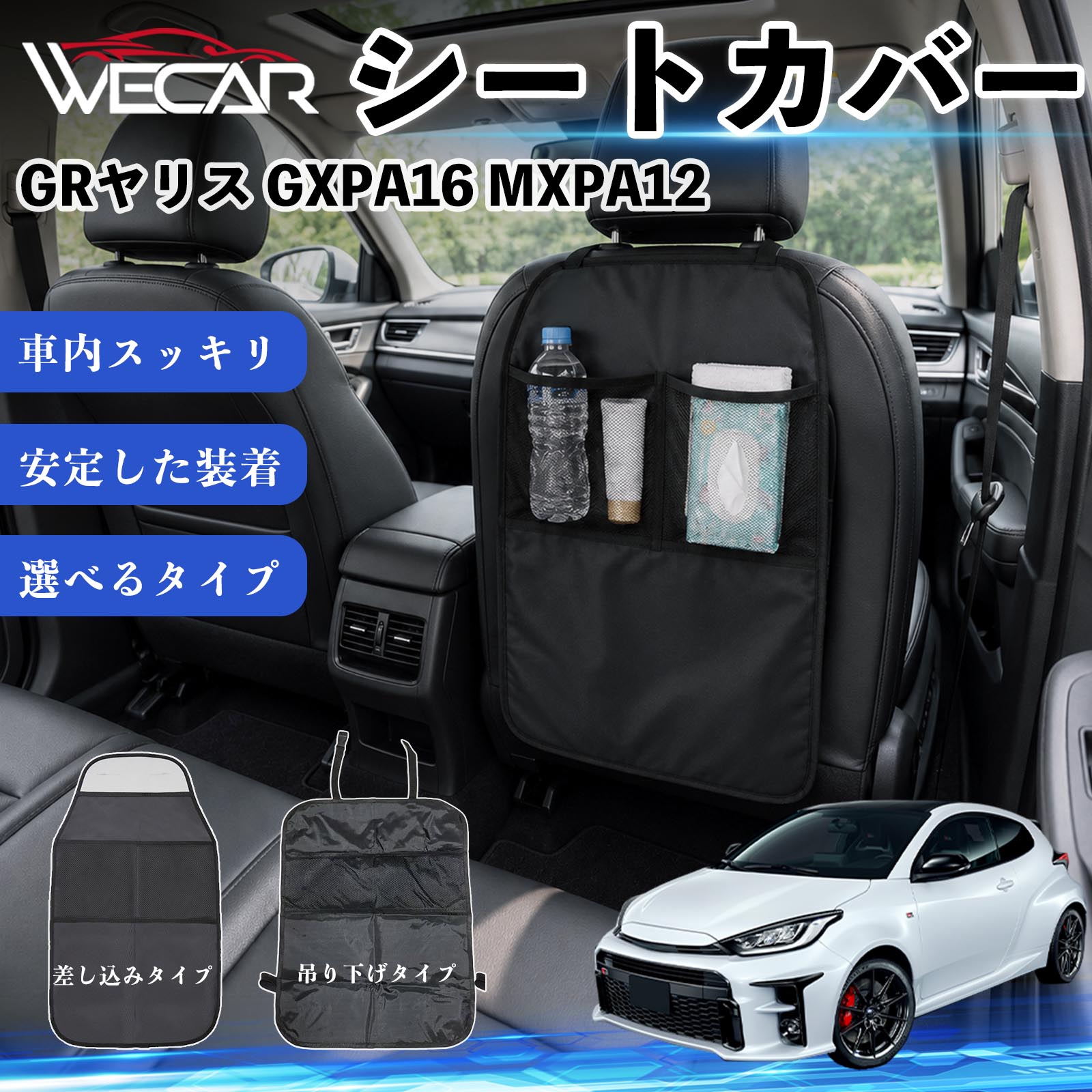 GRヤリス GXPA16 MXPA12 互換性 シートカバー 車用 キックガード 保護マット 座席保護 防水 傷 汚れ防止 滑り止め 小物入れ カー用品 収納ポケット 後部座席 車 シートバックポケット 子供 子ども こども キッズ キックカバー キックマット ドライブポケット WeCar