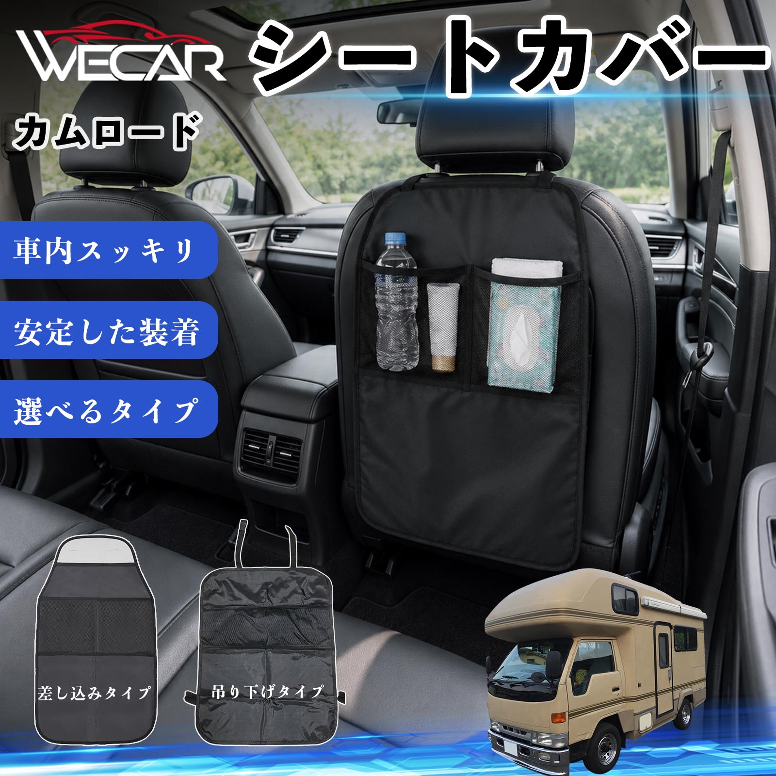 カムロード 互換性 シートカバー 車用 キックガード 保護マット 座席保護 防水 傷 汚れ防止 滑り止め 小物入れ カー用品 収納ポケット 後部座席 車 シートバックポケット 子供 子ども こども キッズ キックカバー キックマット ドライブポケット WeCar