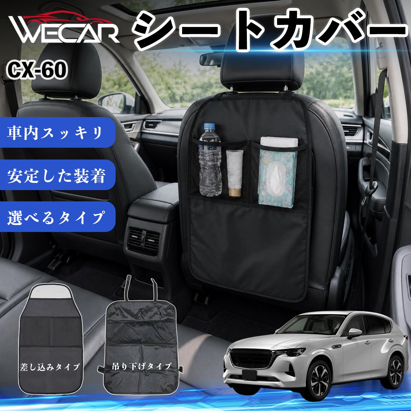 商品説明 適合車種CX-60 セット内容シートカバー×1個 商品の特徴 シート保護チャイルドシート保護マットとキックガードのセットです。座席のキズ・汚れ・凹みを防止し、後部座席をしっかり保護します。 防水・滑り止め仕様600Dオックスフォード生地を採用。防水・撥水加工でお手入れ簡単。裏面は滑り止め仕様です。 2タイプから選択可能EPD01：シート背面へ差し込むタイプEPD02：ヘッドレストに吊り下げるタイプ 収納ポケット付き小物をすっきり収納でき、車内の整理整頓に便利です。シートの汚れやキズ防止にも役立ちます。 注意事項 ※EPD01（差し込み式）とEPD02（吊り下げ式）の2種類がございます。※輸送時に軽微な折りシワが発生する場合がございますが、ご使用には問題ございません。※強く引っ張ったり、過度な荷重をかけたりしないでください。破損の原因となる場合があります。※汚れた場合は柔らかい布で拭き取り、十分に乾燥させてからご使用ください。 キックガード 車 汚れ防止 シートバックポケット 子供 子ども こども キッズ キックカバー キックマット 後部座席 小物入れ カー用品 収納ポケット ドライブポケット お出かけ 雨の日 雨天 収納 シート カバー バック 取り付け ミニバン SUV セダン ワンボックス 汎用設計 車内アクセサリー