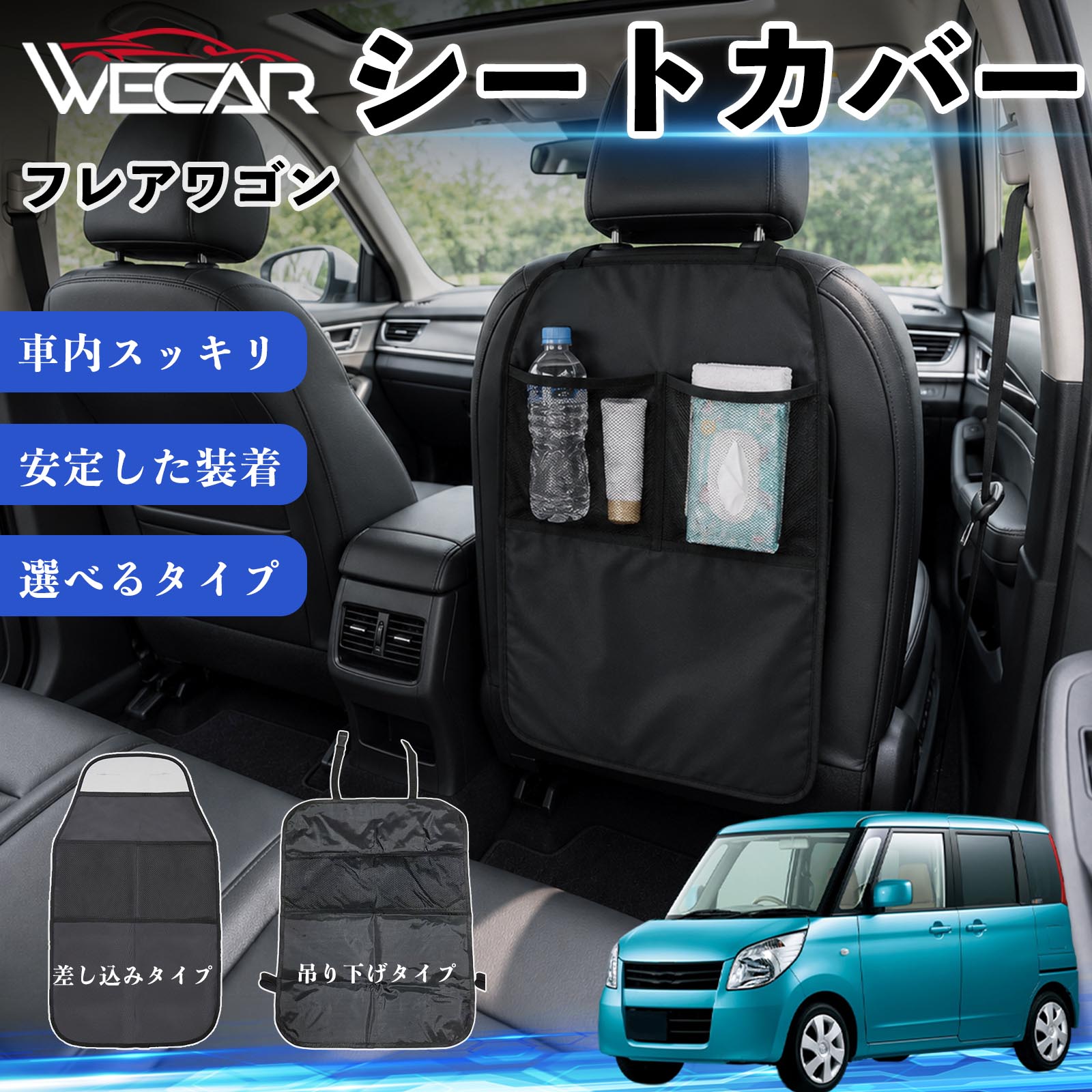 商品説明 適合車種フレアワゴン セット内容シートカバー×1個 商品の特徴 シート保護チャイルドシート保護マットとキックガードのセットです。座席のキズ・汚れ・凹みを防止し、後部座席をしっかり保護します。 防水・滑り止め仕様600Dオックスフォード生地を採用。防水・撥水加工でお手入れ簡単。裏面は滑り止め仕様です。 2タイプから選択可能EPD01：シート背面へ差し込むタイプEPD02：ヘッドレストに吊り下げるタイプ 収納ポケット付き小物をすっきり収納でき、車内の整理整頓に便利です。シートの汚れやキズ防止にも役立ちます。 注意事項 ※EPD01（差し込み式）とEPD02（吊り下げ式）の2種類がございます。※輸送時に軽微な折りシワが発生する場合がございますが、ご使用には問題ございません。※強く引っ張ったり、過度な荷重をかけたりしないでください。破損の原因となる場合があります。※汚れた場合は柔らかい布で拭き取り、十分に乾燥させてからご使用ください。 キックガード 車 汚れ防止 シートバックポケット 子供 子ども こども キッズ キックカバー キックマット 後部座席 小物入れ カー用品 収納ポケット ドライブポケット お出かけ 雨の日 雨天 収納 シート カバー バック 取り付け ミニバン SUV セダン ワンボックス 汎用設計 車内アクセサリー