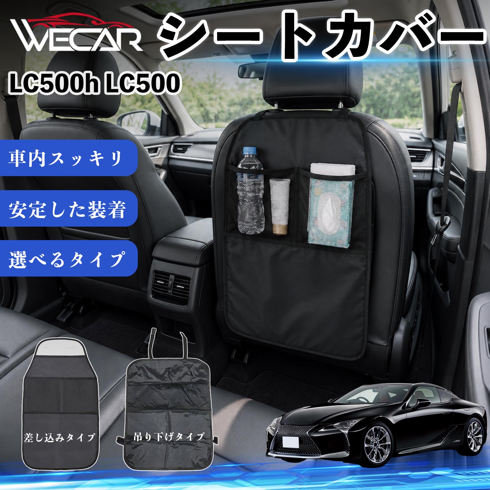 LC500h LC500 互換性 シートカバー 車用 キックガード 保護マット 座席保護 防水 傷 汚れ防止 滑り止め 小物入れ カー用品 収納ポケット 後部座席 車 シートバックポケット 子供 子ども こども キッズ キックカバー キックマット ドライブポケット WeCar