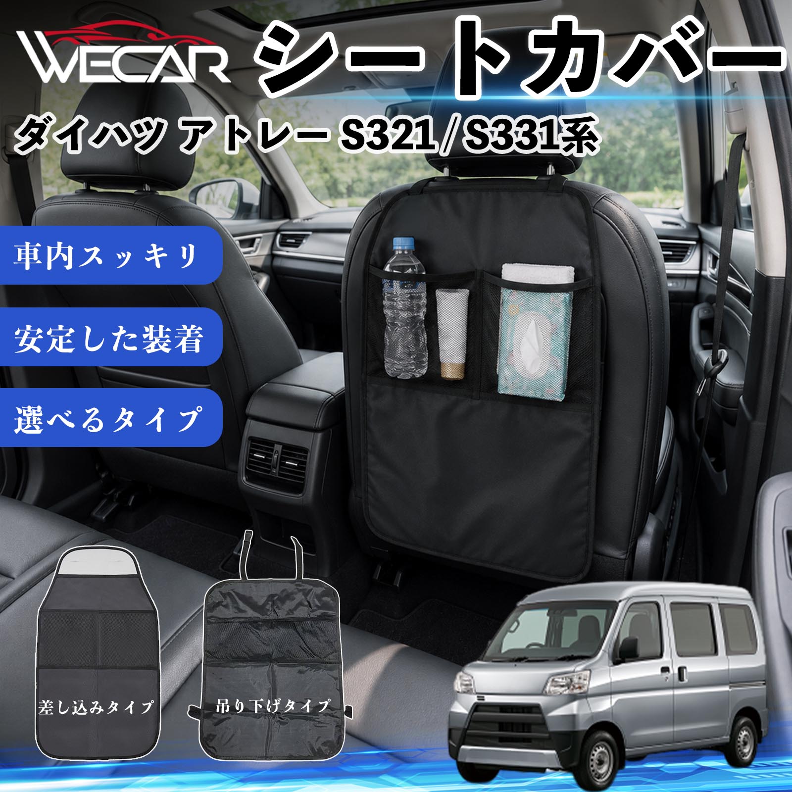 商品説明 適合車種ダイハツ アトレー S321 / S331系 セット内容シートカバー×1個 商品の特徴 シート保護チャイルドシート保護マットとキックガードのセットです。座席のキズ・汚れ・凹みを防止し、後部座席をしっかり保護します。 防水・滑り止め仕様600Dオックスフォード生地を採用。防水・撥水加工でお手入れ簡単。裏面は滑り止め仕様です。 2タイプから選択可能EPD01：シート背面へ差し込むタイプEPD02：ヘッドレストに吊り下げるタイプ 収納ポケット付き小物をすっきり収納でき、車内の整理整頓に便利です。シートの汚れやキズ防止にも役立ちます。 注意事項 ※EPD01（差し込み式）とEPD02（吊り下げ式）の2種類がございます。※輸送時に軽微な折りシワが発生する場合がございますが、ご使用には問題ございません。※強く引っ張ったり、過度な荷重をかけたりしないでください。破損の原因となる場合があります。※汚れた場合は柔らかい布で拭き取り、十分に乾燥させてからご使用ください。 キックガード 車 汚れ防止 シートバックポケット 子供 子ども こども キッズ キックカバー キックマット 後部座席 小物入れ カー用品 収納ポケット ドライブポケット お出かけ 雨の日 雨天 収納 シート カバー バック 取り付け ミニバン SUV セダン ワンボックス 汎用設計 車内アクセサリー