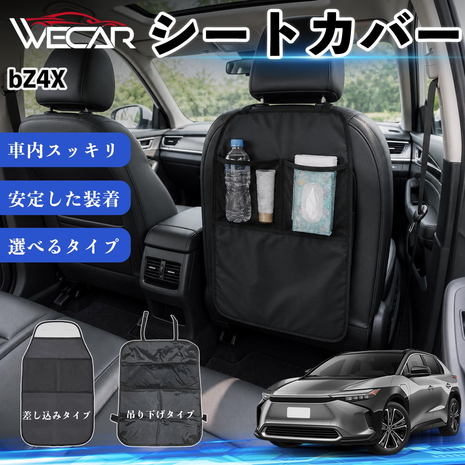 商品説明 適合車種bZ4X セット内容シートカバー×1個 商品の特徴 シート保護チャイルドシート保護マットとキックガードのセットです。座席のキズ・汚れ・凹みを防止し、後部座席をしっかり保護します。 防水・滑り止め仕様600Dオックスフォード生地を採用。防水・撥水加工でお手入れ簡単。裏面は滑り止め仕様です。 2タイプから選択可能EPD01：シート背面へ差し込むタイプEPD02：ヘッドレストに吊り下げるタイプ 収納ポケット付き小物をすっきり収納でき、車内の整理整頓に便利です。シートの汚れやキズ防止にも役立ちます。 注意事項 ※EPD01（差し込み式）とEPD02（吊り下げ式）の2種類がございます。※輸送時に軽微な折りシワが発生する場合がございますが、ご使用には問題ございません。※強く引っ張ったり、過度な荷重をかけたりしないでください。破損の原因となる場合があります。※汚れた場合は柔らかい布で拭き取り、十分に乾燥させてからご使用ください。 キックガード 車 汚れ防止 シートバックポケット 子供 子ども こども キッズ キックカバー キックマット 後部座席 小物入れ カー用品 収納ポケット ドライブポケット お出かけ 雨の日 雨天 収納 シート カバー バック 取り付け ミニバン SUV セダン ワンボックス 汎用設計 車内アクセサリー