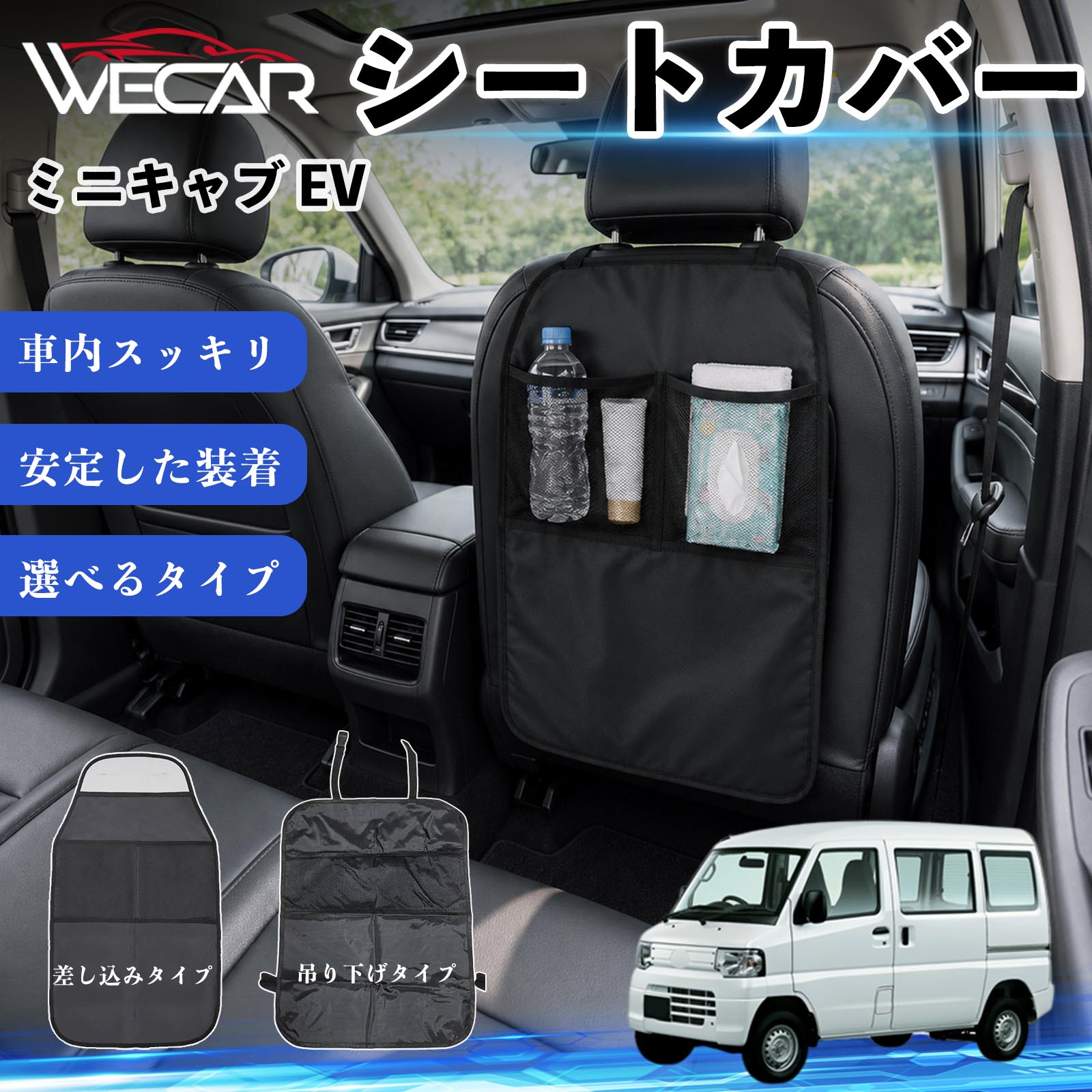 ミニキャブ EV 互換性 シートカバー 車用 キックガード 保護マット 座席保護 防水 傷 汚れ防止 滑り止め 小物入れ カー用品 収納ポケット 後部座席 車 シートバックポケット 子供 子ども こども キッズ キックカバー キックマット ドライブポケット WeCar