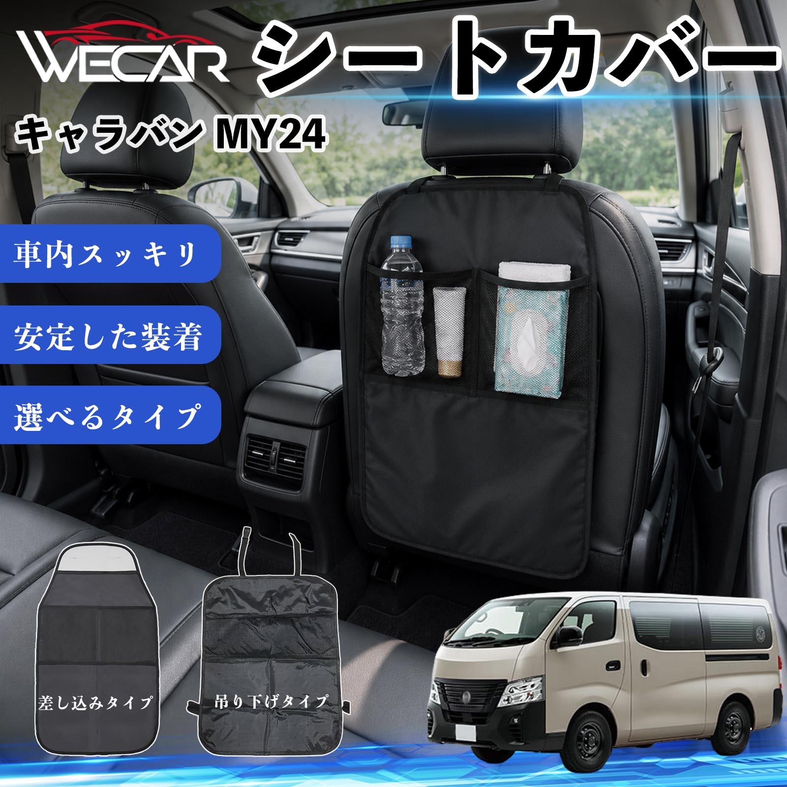 商品説明 適合車種キャラバン MY24 セット内容シートカバー×1個 商品の特徴 シート保護チャイルドシート保護マットとキックガードのセットです。座席のキズ・汚れ・凹みを防止し、後部座席をしっかり保護します。 防水・滑り止め仕様600Dオックスフォード生地を採用。防水・撥水加工でお手入れ簡単。裏面は滑り止め仕様です。 2タイプから選択可能EPD01：シート背面へ差し込むタイプEPD02：ヘッドレストに吊り下げるタイプ 収納ポケット付き小物をすっきり収納でき、車内の整理整頓に便利です。シートの汚れやキズ防止にも役立ちます。 注意事項 ※EPD01（差し込み式）とEPD02（吊り下げ式）の2種類がございます。※輸送時に軽微な折りシワが発生する場合がございますが、ご使用には問題ございません。※強く引っ張ったり、過度な荷重をかけたりしないでください。破損の原因となる場合があります。※汚れた場合は柔らかい布で拭き取り、十分に乾燥させてからご使用ください。 キックガード 車 汚れ防止 シートバックポケット 子供 子ども こども キッズ キックカバー キックマット 後部座席 小物入れ カー用品 収納ポケット ドライブポケット お出かけ 雨の日 雨天 収納 シート カバー バック 取り付け ミニバン SUV セダン ワンボックス 汎用設計 車内アクセサリー