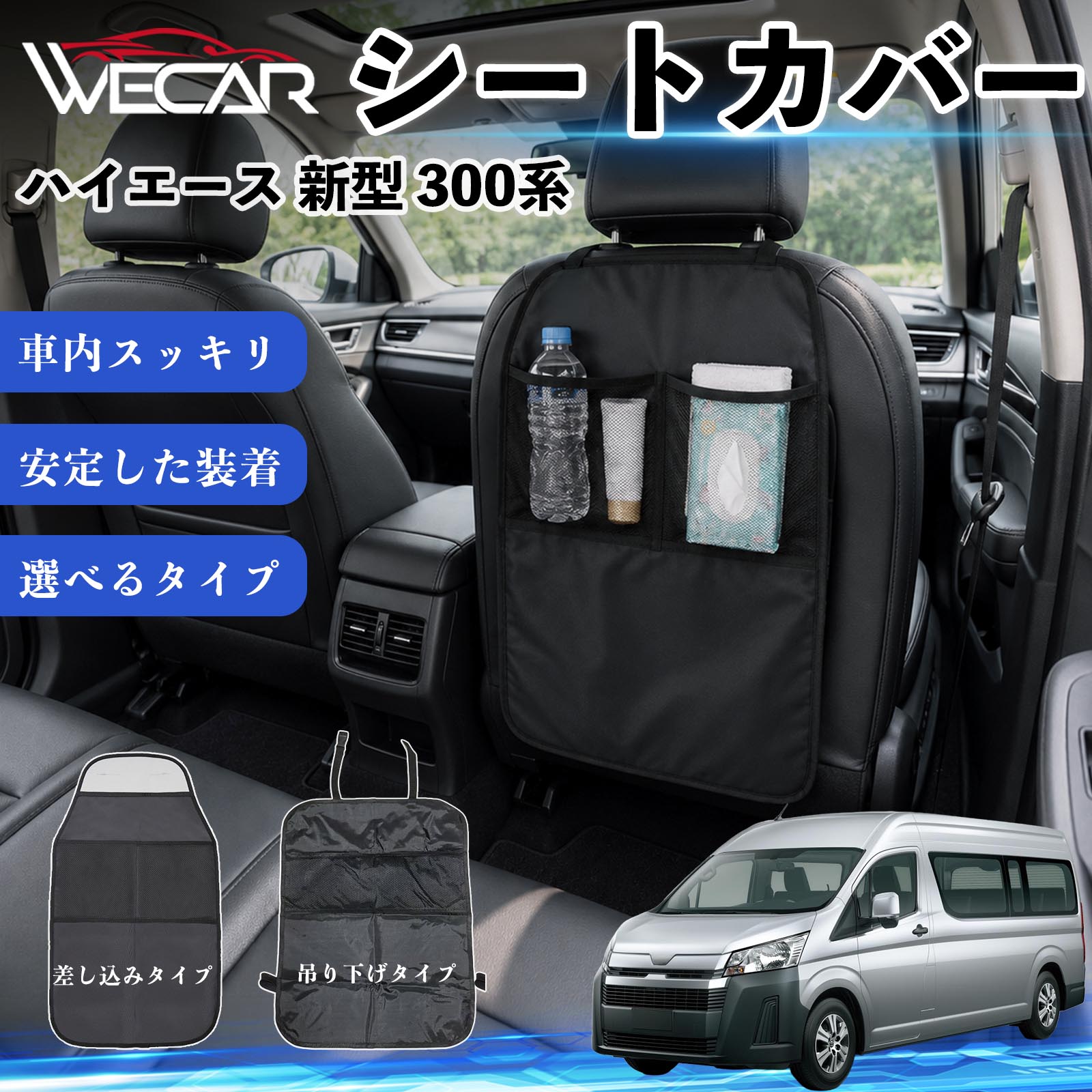 商品説明 適合車種ハイエース 新型 300系 セット内容シートカバー×1個 商品の特徴 シート保護チャイルドシート保護マットとキックガードのセットです。座席のキズ・汚れ・凹みを防止し、後部座席をしっかり保護します。 防水・滑り止め仕様600Dオックスフォード生地を採用。防水・撥水加工でお手入れ簡単。裏面は滑り止め仕様です。 2タイプから選択可能EPD01：シート背面へ差し込むタイプEPD02：ヘッドレストに吊り下げるタイプ 収納ポケット付き小物をすっきり収納でき、車内の整理整頓に便利です。シートの汚れやキズ防止にも役立ちます。 注意事項 ※EPD01（差し込み式）とEPD02（吊り下げ式）の2種類がございます。※輸送時に軽微な折りシワが発生する場合がございますが、ご使用には問題ございません。※強く引っ張ったり、過度な荷重をかけたりしないでください。破損の原因となる場合があります。※汚れた場合は柔らかい布で拭き取り、十分に乾燥させてからご使用ください。 キックガード 車 汚れ防止 シートバックポケット 子供 子ども こども キッズ キックカバー キックマット 後部座席 小物入れ カー用品 収納ポケット ドライブポケット お出かけ 雨の日 雨天 収納 シート カバー バック 取り付け ミニバン SUV セダン ワンボックス 汎用設計 車内アクセサリー