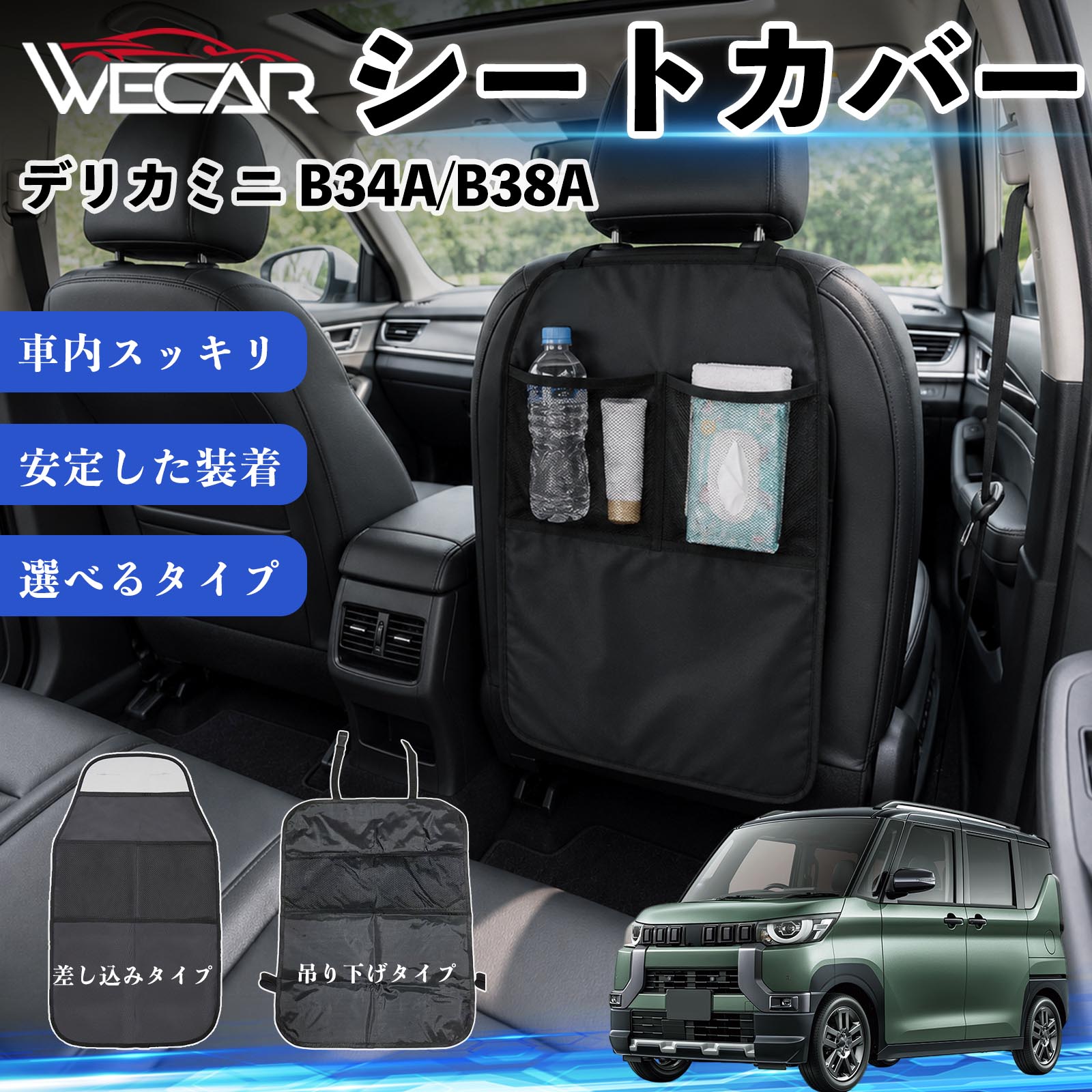 商品説明 適合車種デリカミニ B34A/B38A セット内容シートカバー×1個 商品の特徴 シート保護チャイルドシート保護マットとキックガードのセットです。座席のキズ・汚れ・凹みを防止し、後部座席をしっかり保護します。 防水・滑り止め仕様600Dオックスフォード生地を採用。防水・撥水加工でお手入れ簡単。裏面は滑り止め仕様です。 2タイプから選択可能EPD01：シート背面へ差し込むタイプEPD02：ヘッドレストに吊り下げるタイプ 収納ポケット付き小物をすっきり収納でき、車内の整理整頓に便利です。シートの汚れやキズ防止にも役立ちます。 注意事項 ※EPD01（差し込み式）とEPD02（吊り下げ式）の2種類がございます。※輸送時に軽微な折りシワが発生する場合がございますが、ご使用には問題ございません。※強く引っ張ったり、過度な荷重をかけたりしないでください。破損の原因となる場合があります。※汚れた場合は柔らかい布で拭き取り、十分に乾燥させてからご使用ください。 キックガード 車 汚れ防止 シートバックポケット 子供 子ども こども キッズ キックカバー キックマット 後部座席 小物入れ カー用品 収納ポケット ドライブポケット お出かけ 雨の日 雨天 収納 シート カバー バック 取り付け ミニバン SUV セダン ワンボックス 汎用設計 車内アクセサリー