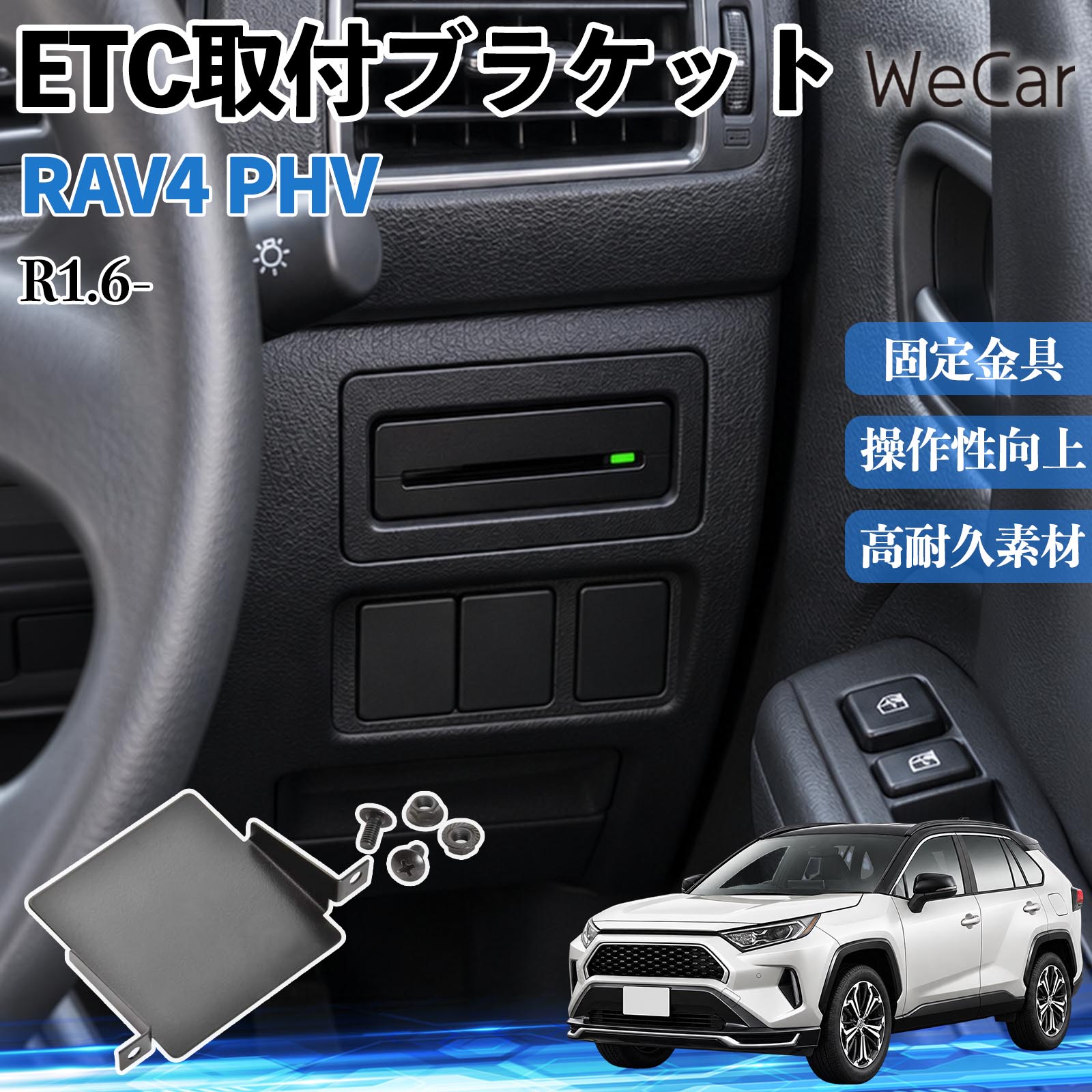 商品説明 適合車種RAV4 PHV R1.6- セット内容ETC取付基台×1ネジ×2 商品の特徴 純正位置にすっきり市販のETC車載器を車両の純正位置に取り付けできる専用マウンター。ETC本体が目立ちにくく、ダッシュボード周りの後付け感を抑え、車内をすっきりスマートに仕上げられます。 しっかり固定ETC車載器を所定の位置にしっかり収めて安定して保持。走行中の振動によるガタつきやズレを軽減し、車載器が動きにくい安定した取り付けをサポートします。 スマートに後付けETC車載器をダッシュボード上などの目立つ場所に設置することなく、車両側の取付スペースを有効活用。車内の雰囲気を損ないにくく、純正装着のような自然な見た目に仕上げられます。 注意事項 ※ご購入前に、車種・年式およびETC車載器のサイズをご確認ください。※車種や取り付け状況により、内装パネルの取り外しや加工が必要な場合があります。※付属のTPネジ（M5×10）を使用します。※取付説明書は付属しておりません。取り付け後は固定状態をご確認ください。 土台 受け皿 枠 ガタつき対策 振動対策 目立ちにくい 交換部品 カスタム カー用品 便利グッズ 実用品 DIY カードホルダー 取替 取り回し 高速道路 料金所 ドライブ 内張り すき間 隠す スマート パネル 加工 切り抜き 部品 取り外し