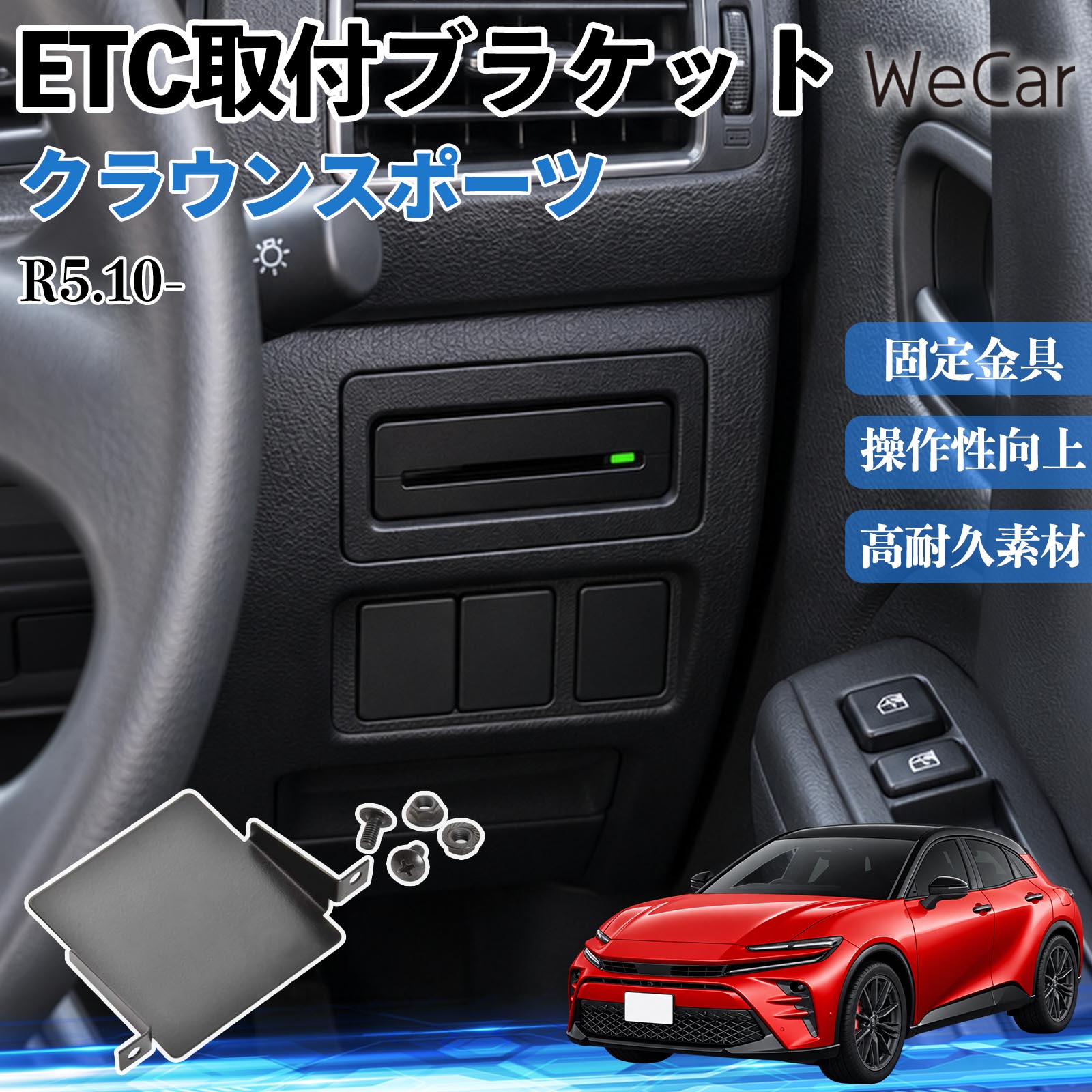 クラウンスポーツ R5.10- 互換性 ETC取付ブラケット 車用 ETC取付基台 マウンター 車載器ステー 台座 土台 受け皿 枠 ガタつき対策 振動対策 目立ちにくい カー用品 便利グッズ 実用品 DIY カードホルダー 取替 差込口 純正位置 落下予防 カバー 内装 WeCar