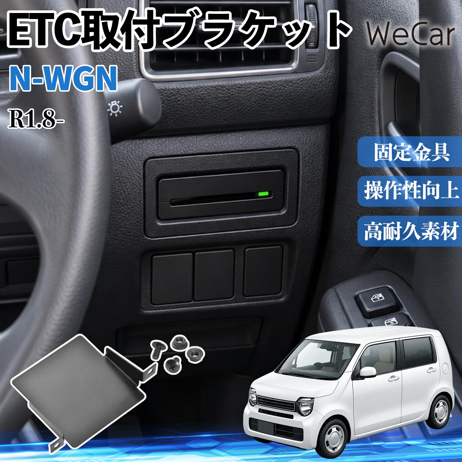 商品説明 適合車種N-WGN R1.8- セット内容ETC取付基台×1ネジ×2 商品の特徴 純正位置にすっきり市販のETC車載器を車両の純正位置に取り付けできる専用マウンター。ETC本体が目立ちにくく、ダッシュボード周りの後付け感を抑え、車内をすっきりスマートに仕上げられます。 しっかり固定ETC車載器を所定の位置にしっかり収めて安定して保持。走行中の振動によるガタつきやズレを軽減し、車載器が動きにくい安定した取り付けをサポートします。 スマートに後付けETC車載器をダッシュボード上などの目立つ場所に設置することなく、車両側の取付スペースを有効活用。車内の雰囲気を損ないにくく、純正装着のような自然な見た目に仕上げられます。 注意事項 ※ご購入前に、車種・年式およびETC車載器のサイズをご確認ください。※車種や取り付け状況により、内装パネルの取り外しや加工が必要な場合があります。※取り付けに不安がある場合は、専門店等へご依頼ください。※取付説明書は付属しておりません。取り付け後は固定状態をご確認ください。 土台 受け皿 枠 ガタつき対策 振動対策 目立ちにくい 交換部品 カスタム カー用品 便利グッズ 実用品 DIY カードホルダー 取替 取り回し 高速道路 料金所 ドライブ 内張り すき間 隠す スマート パネル 加工 切り抜き 部品 取り外し