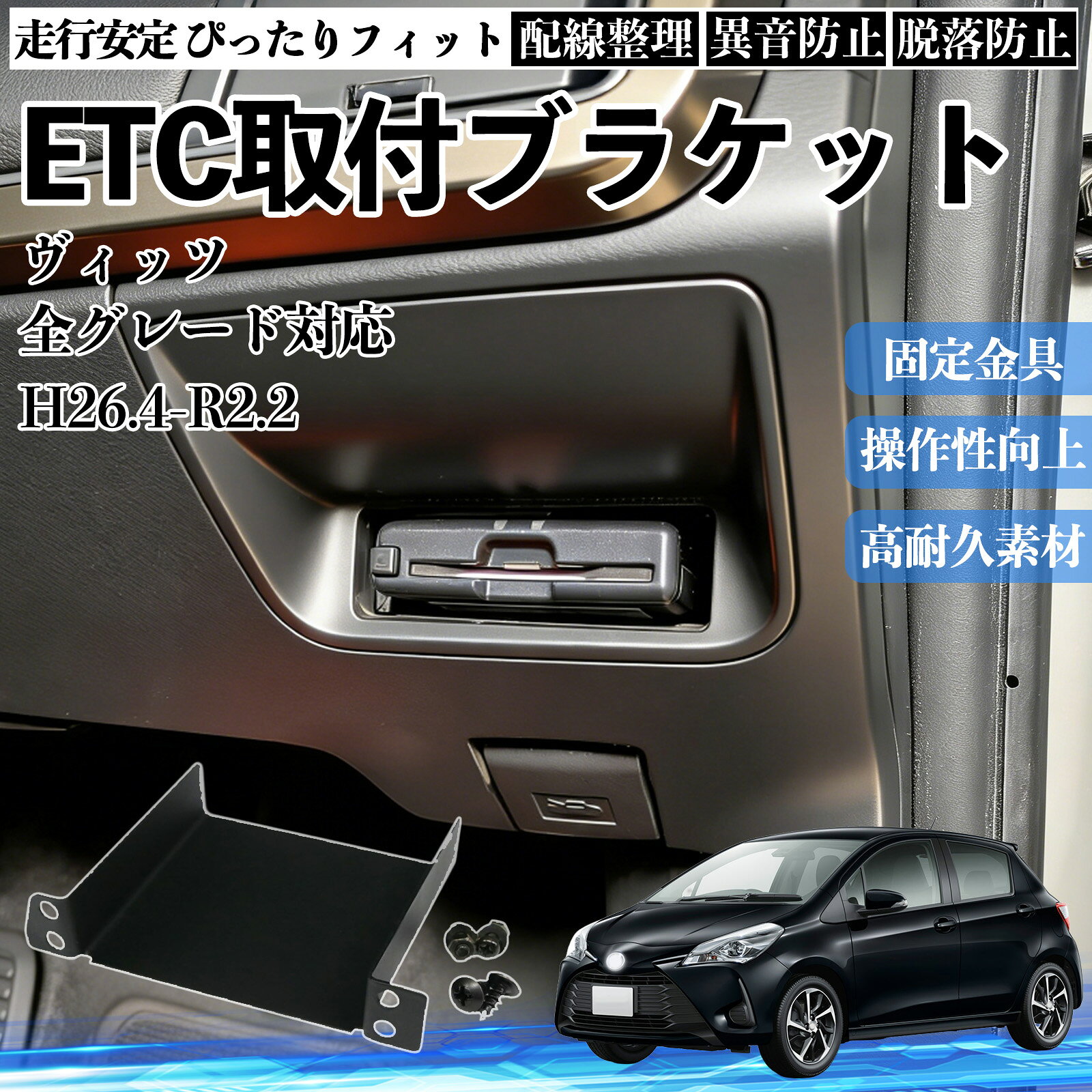 【ポイント10倍 送料無料】トヨタ ヴィッツ 全グレード対応 ETCブラケット ETC取付基台 ステー 取り付け ETC台座 カスタム 固定金具 アタッチメント パネル WeCar