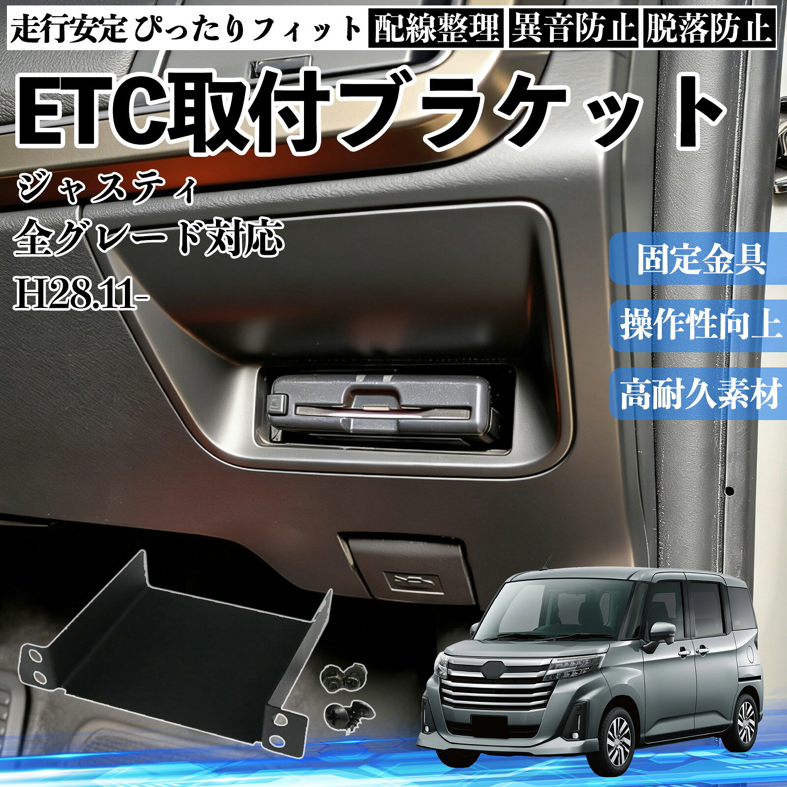 【ポイント10倍 送料無料】スバル ジャスティ 全グレード対応 ETCブラケット ETC取付基台 ステー 取り付け ETC台座 カスタム 固定金具 アタッチメント パネル WeCar