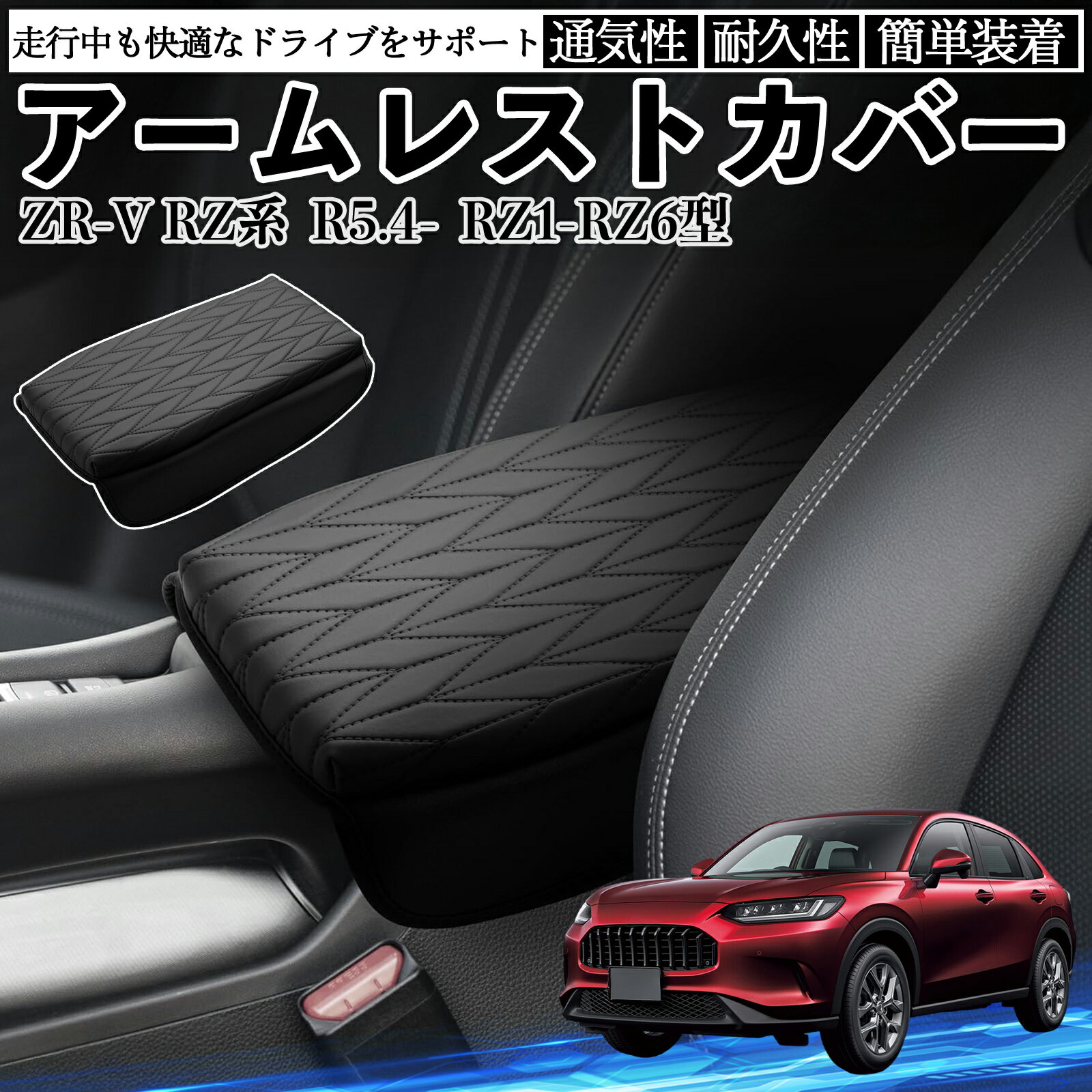 【ポイント10倍 送料無料】ZR-V RZ系 RZ1-RZ6型 アームレストカバー アームレストクッション 肘掛け 肘置き コンソールカバー 菱形柄 保護 汚れ防止 WeCar