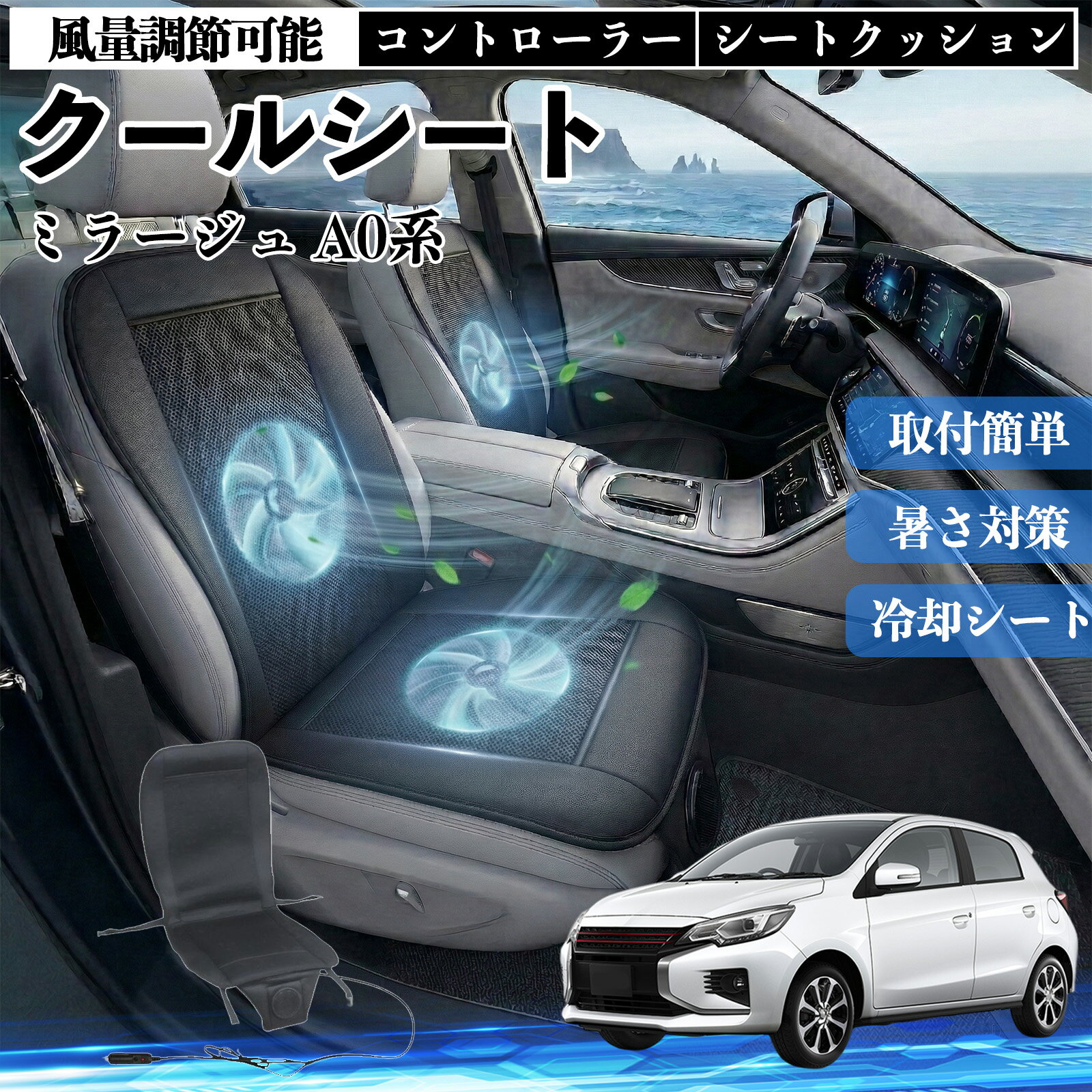 ミラージュ A0系 互換性 クールシート 車 カーシートカバー 強力ファン 風量調節可能 コントローラー エアー 取付簡単 送風 冷却 通気性 蒸れない 12v 涼しい 暑さ対策 熱中症対策 全席 運転席 助手席 WeCar