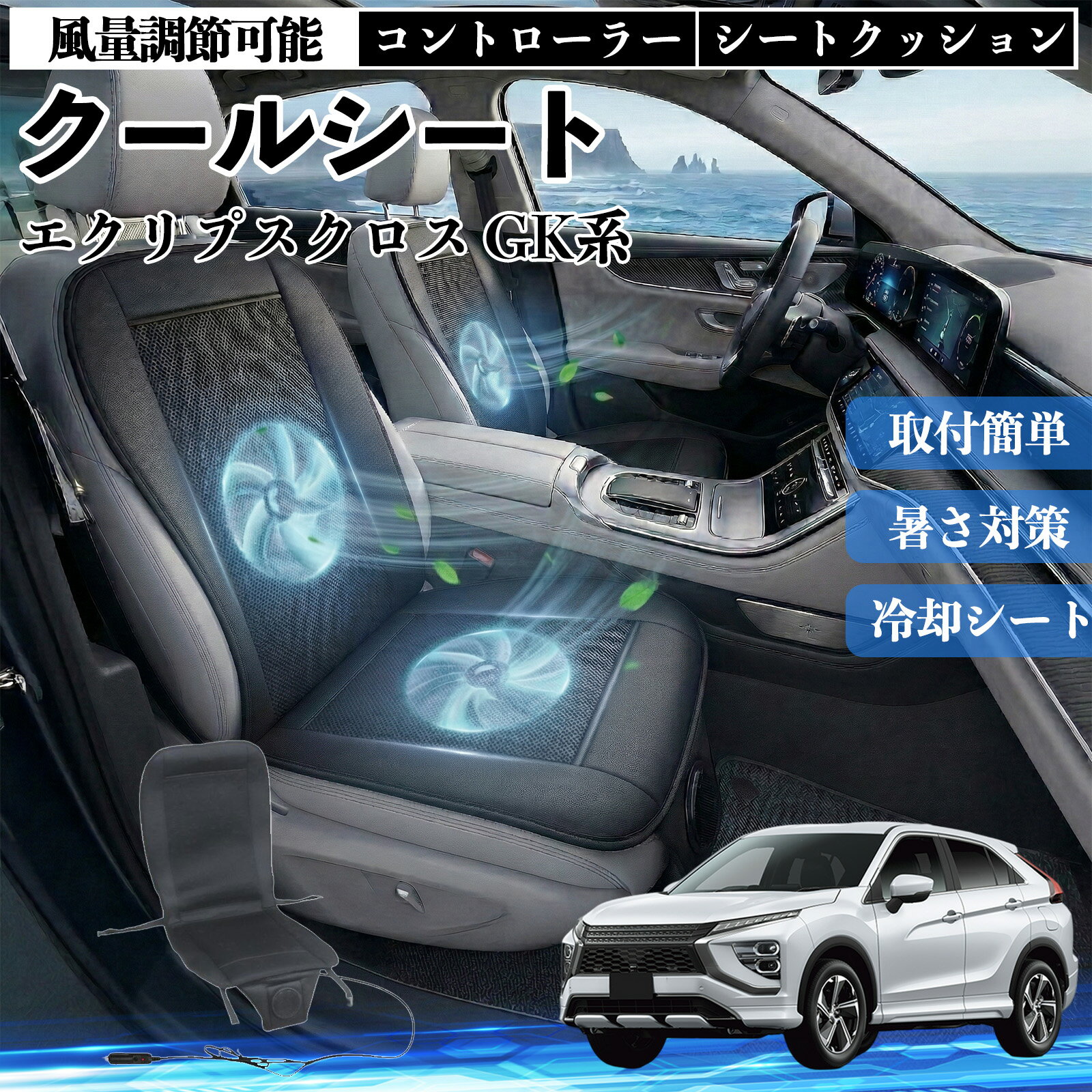 【ポイント10倍 送料無料】エクリプスクロス GK系 互換性 クールシート 車 カーシートカバー 強力ファン 風量調節可能 コントローラー エアー 取付簡単 送風 冷却 通気性 蒸れない 12v 涼しい 暑さ対策 熱中症対策 全席 運転席 助手席 WeCar
