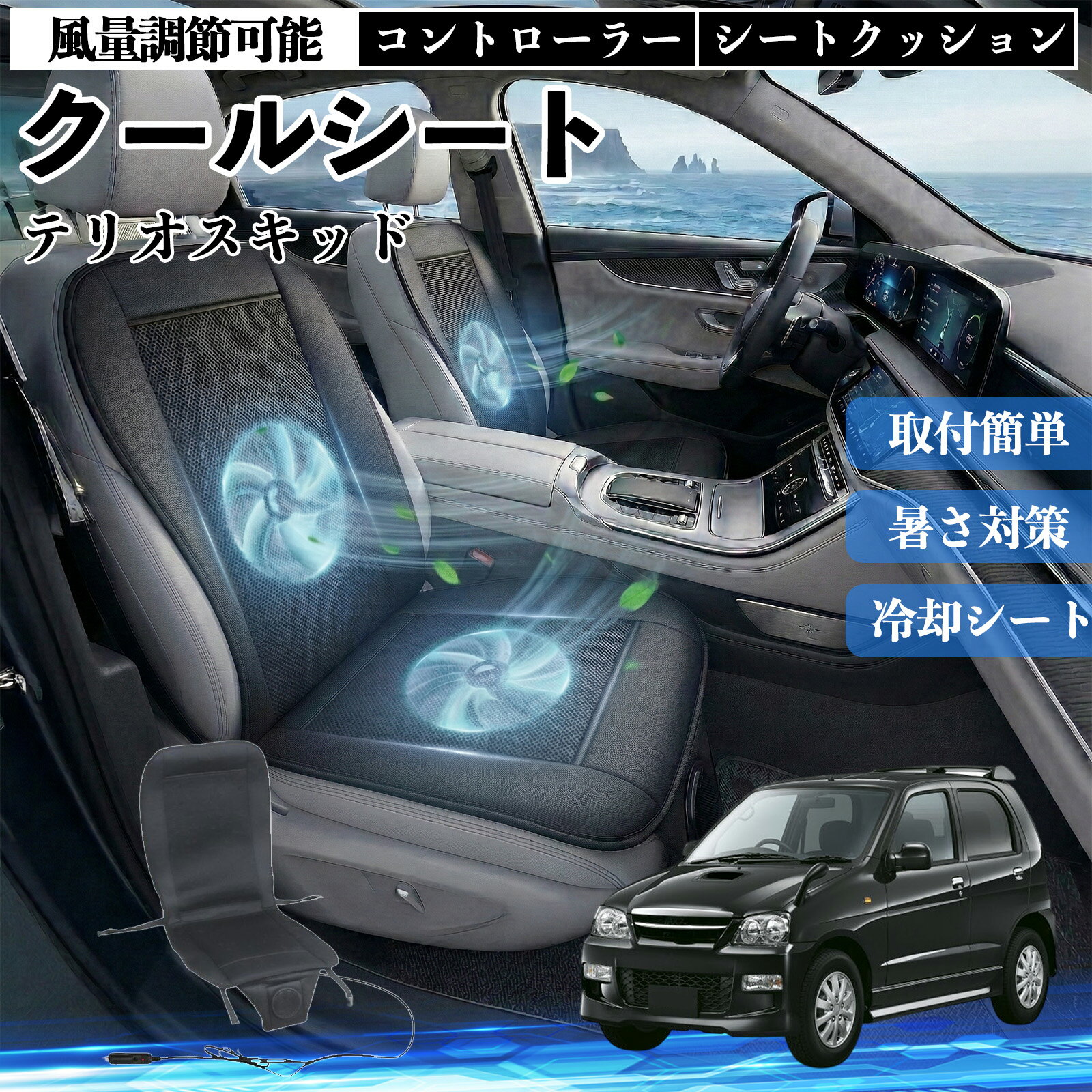 【ポイント10倍 送料無料】テリオスキッド 互換性 クールシート 車 カーシートカバー 強力ファン 風量調節可能 コントローラー エアー 取付簡単 送風 冷却 通気性 蒸れない 12v 涼しい 暑さ対策 熱中症対策 全席 運転席 助手席 WeCar