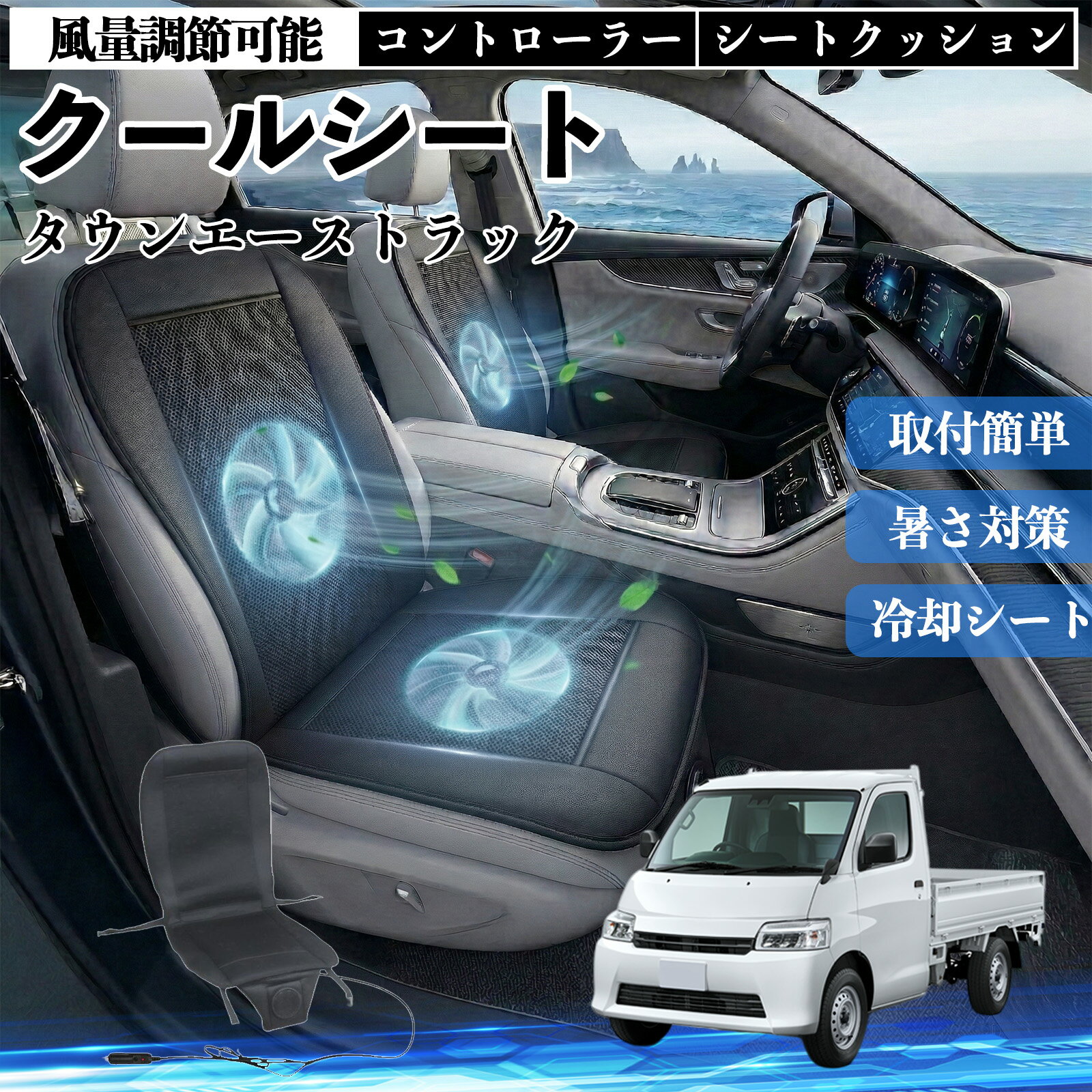 【ポイント10倍 送料無料】タウンエーストラック 互換性 クールシート 車 カーシートカバー 強力ファン 風量調節可能 コントローラー エアー 取付簡単 送風 冷却 通気性 蒸れない 12v 涼しい 暑さ対策 熱中症対策 全席 運転席 助手席 WeCar