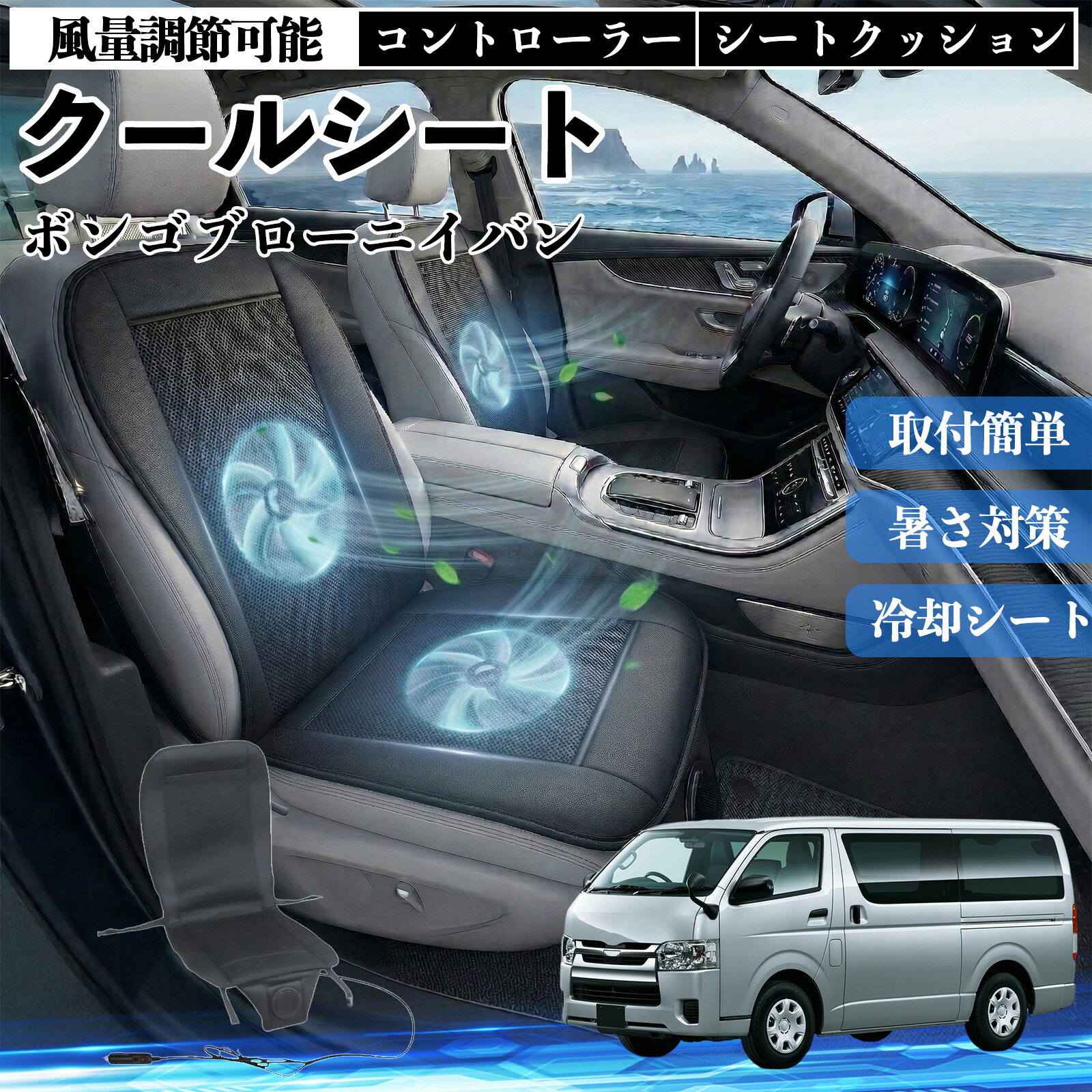ボンゴブローニイバン 互換性 クールシート 車 カーシートカバー 強力ファン 風量調節可能 コントローラー エアー 取付簡単 送風 冷却 通気性 蒸れない 12v 涼しい 暑さ対策 熱中症対策 全席 運転席 助手席 WeCar