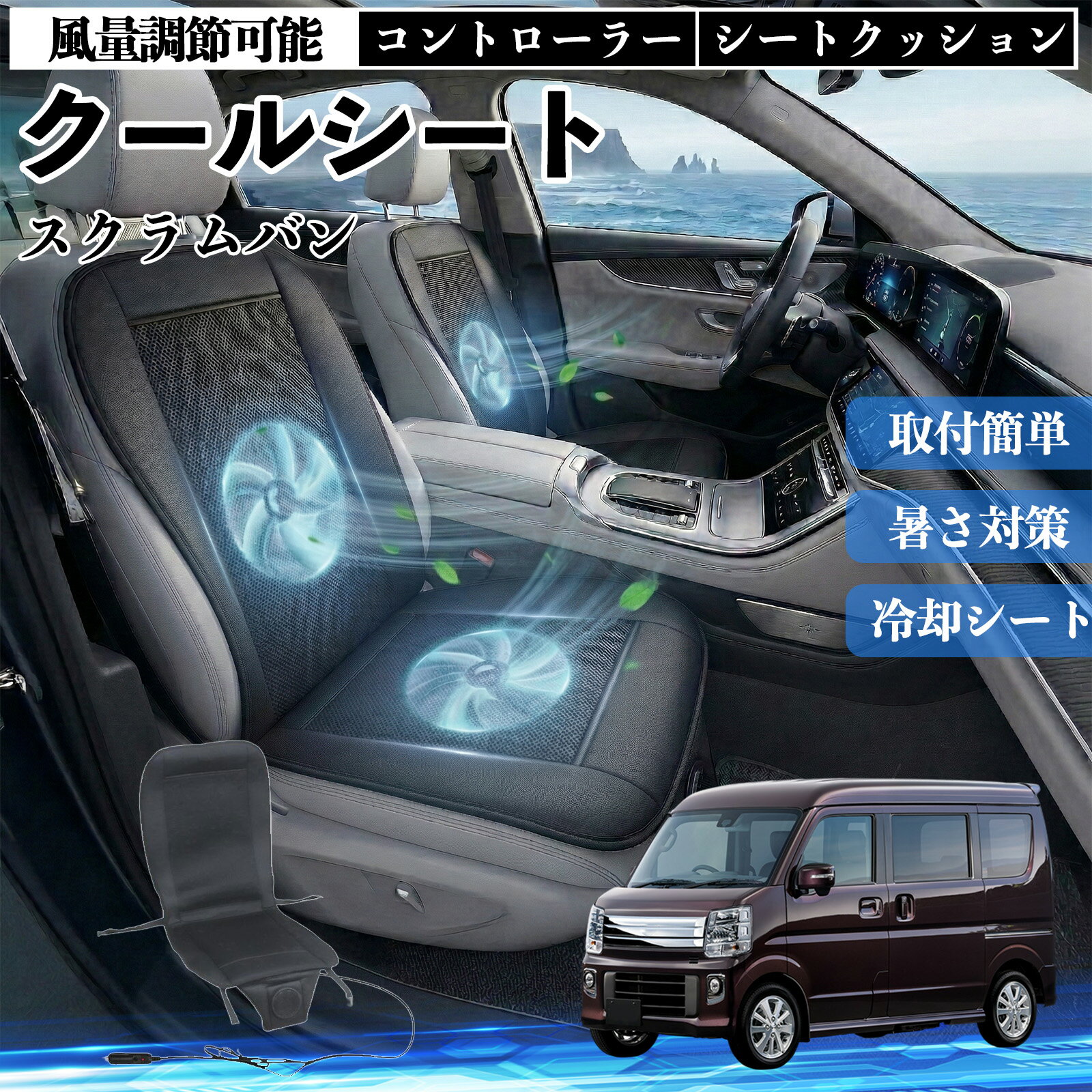 【ポイント10倍 送料無料】スクラムバン 互換性 クールシート 車 カーシートカバー 強力ファン 風量調節可能 コントローラー エアー 取付簡単 送風 冷却 通気性 蒸れない 12v 涼しい 暑さ対策 熱中症対策 全席 運転席 助手席 WeCar