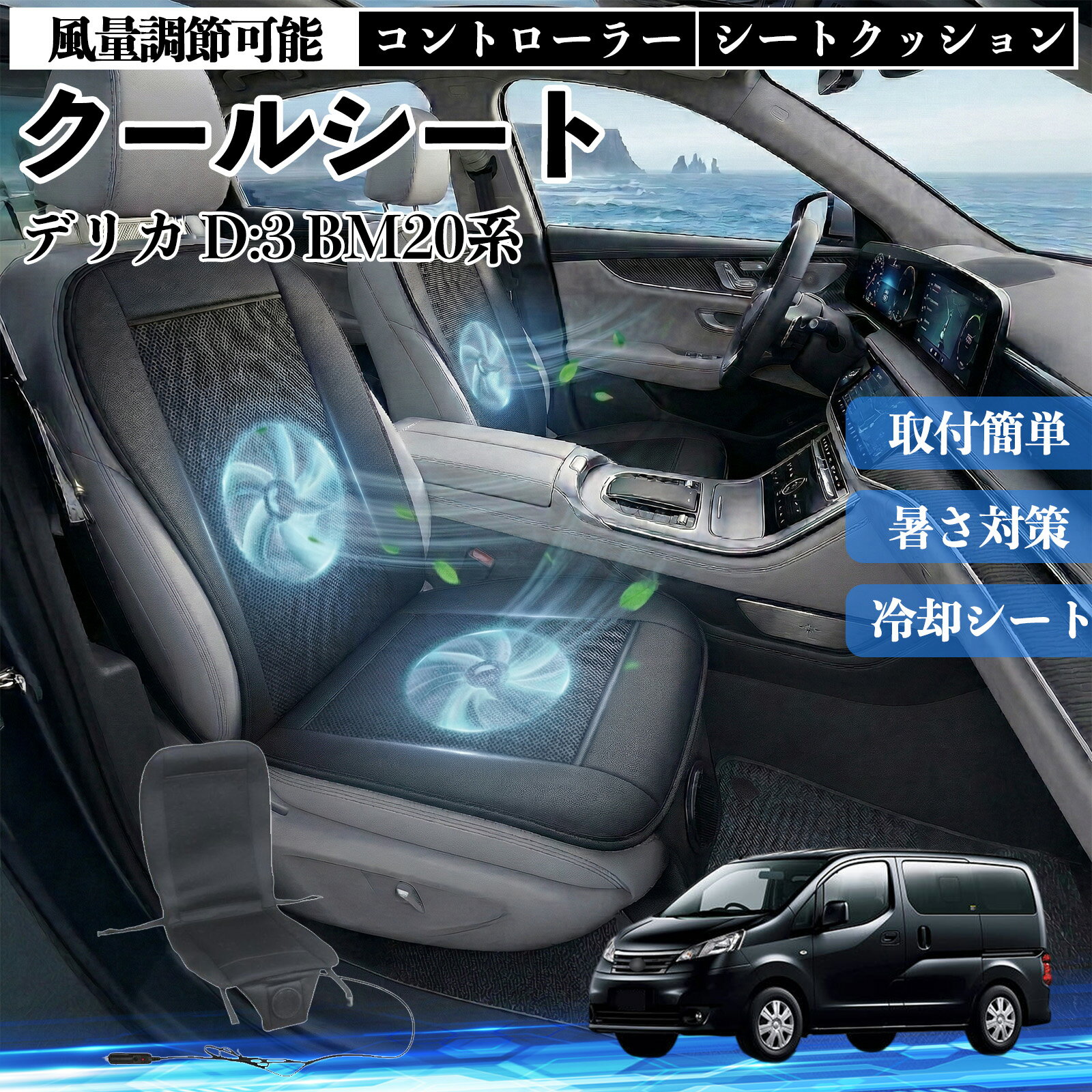 【ポイント10倍 送料無料】デリカ D:3 BM20系 互換性 クールシート 車 カーシートカバー 強力ファン 風量調節可能 コントローラー エアー 取付簡単 送風 冷却 通気性 蒸れない 12v 涼しい 暑さ対策 熱中症対策 全席 運転席 助手席 WeCar
