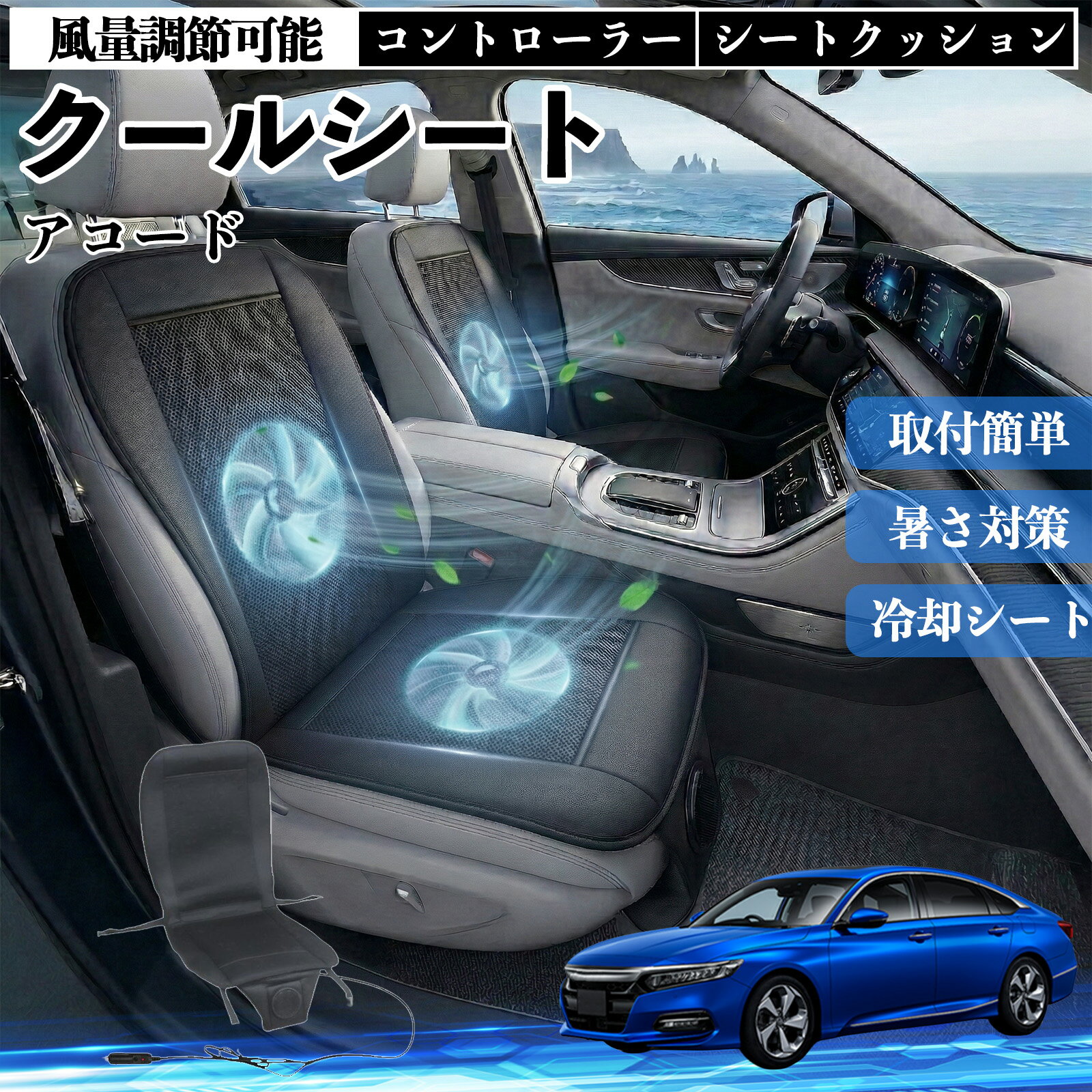 【ポイント10倍 送料無料】アコード 互換性 クールシート 車 カーシートカバー 強力ファン 風量調節可能 コントローラー エアー 取付簡単 送風 冷却 通気性 蒸れない 12v 涼しい 暑さ対策 熱中症対策 全席 運転席 助手席 WeCar
