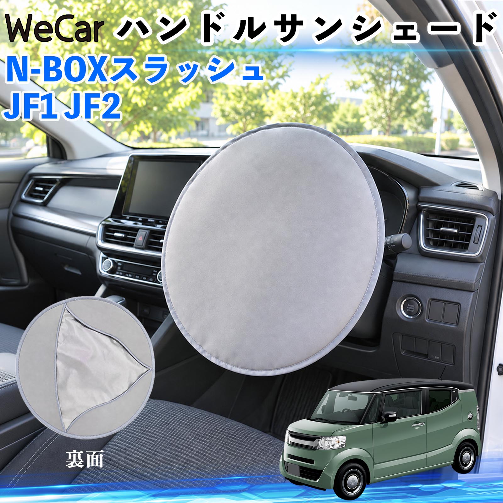 商品説明 適合車種N-BOXスラッシュ JF1 JF2 セット内容ハンドルカバー×1 商品の特徴 【駐車中のハンドルの日よけにフロントガラスから入る日差しを遮り、ハンドルの温度上昇をやわらげます。夏場の駐車時や買い物、通勤などの日よけ対策に便利です。 断熱素材で暑さ対策表面素材と断熱層を組み合わせた設計で、直射日光による熱の伝わりを抑えます。暑い季節のハンドルまわりの温度上昇対策に役立ちます。 ハンドルをしっかりカバーハンドルの表面から裏側まで覆えるカバータイプ。かぶせるだけで簡単に使用できます。 2WAYで使える駐車時はハンドルサンシェードとして、使わないときはシートや椅子に敷いて簡易座布団として使用できます。 注意事項 ※駐車中専用です。運転前に必ず取り外してください。※ハンドルのサイズや形状によっては使用できない場合があります。※遮熱効果は使用環境により異なります。※使用後は本体やハンドルが熱くなっている場合がありますのでご注意ください。※強く引っ張ったり、傷つけたりしないでください。 ステアリングシェード 日差し対策 暑さ対策 ハンドル保護 駐車グッズ 夏用カー用品 車内用品 カーアクセサリー 屋外駐車 通勤 買い物 ドライブ 旅行 日除け