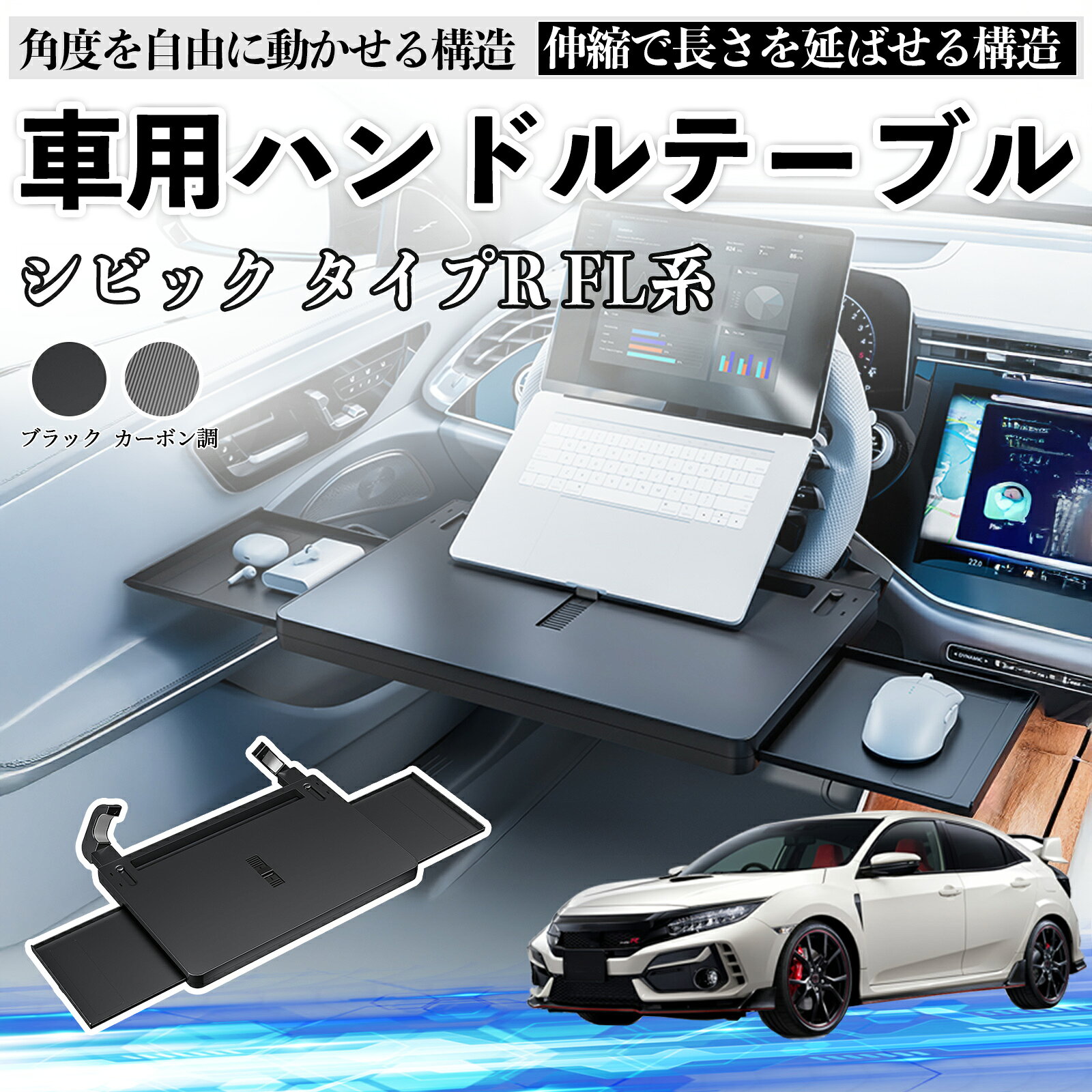 【ポイント10倍 送料無料】本田 シビック タイプR FL系 車 テーブル ハンドル テーブル ハンドルデスク 車用トレー 運転席 仕事 食事 多機能 机 角度調整可 WeCar