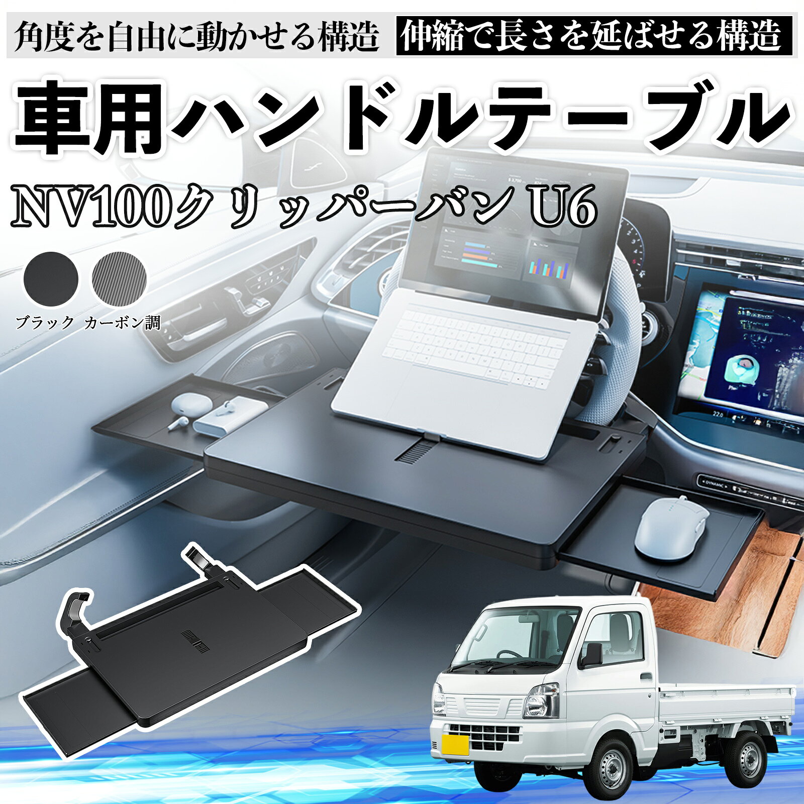 【ポイント10倍 送料無料】日産 NV100クリッパーバン U6 U7系 車 テーブル ハンドル テーブル ハンドルデスク 車用トレー 運転席 仕事 食事 多機能 机 角度調整可 WeCar