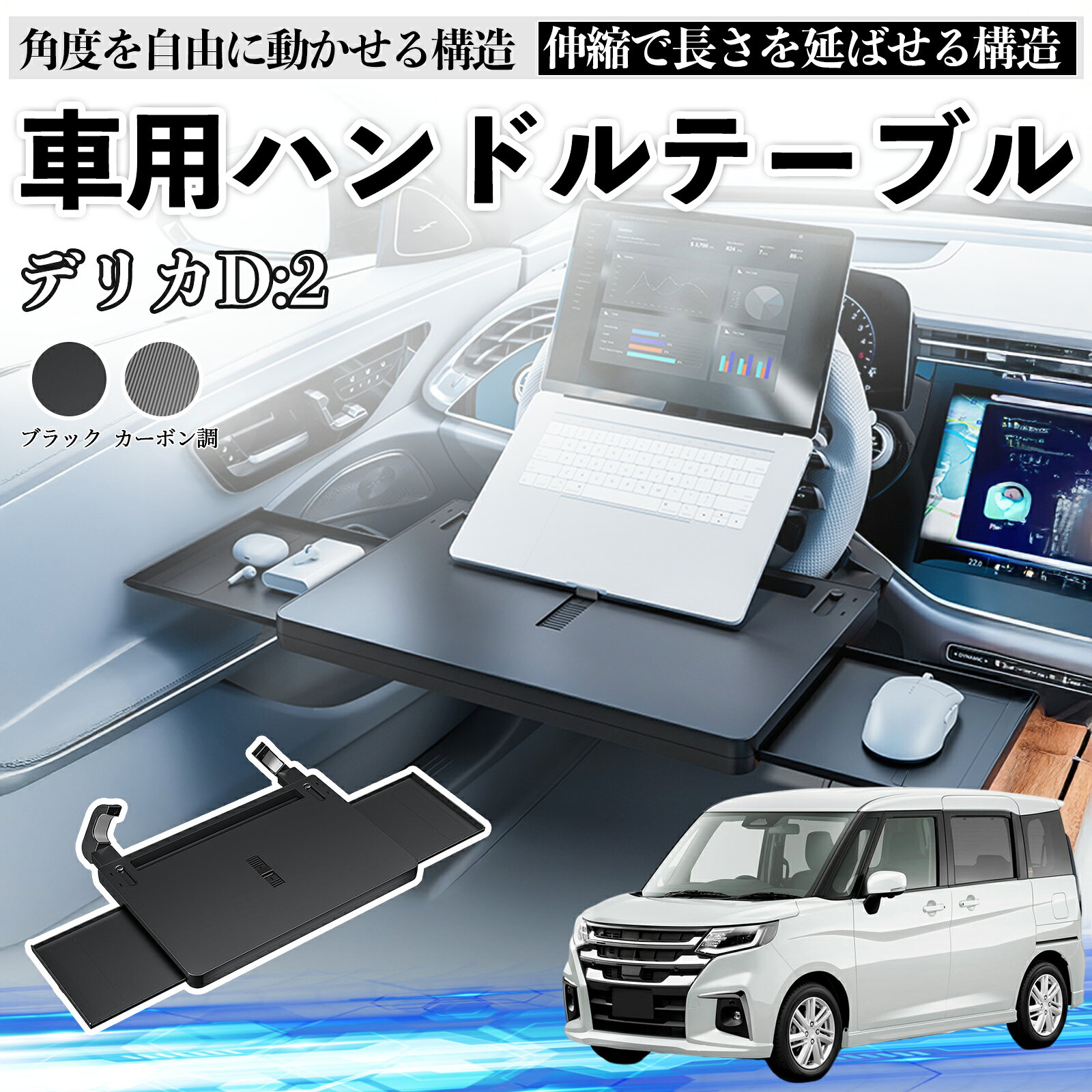 三菱 デリカD:2 カスタム 車 テーブル ハンドル テーブル ハンドルデスク 車用トレー 運転席 仕事 食事 多機能 机 角度調整可 WeCar