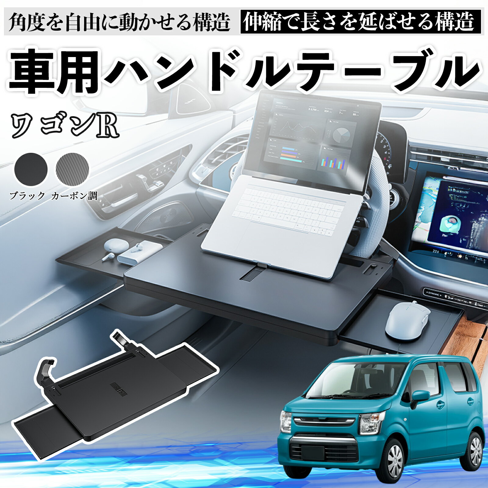 【ポイント10倍 送料無料】スズキ ワゴンR ハイブリッド 車 テーブル ハンドル テーブル ハンドルデスク 車用トレー 運転席 仕事 食事 多機能 机 角度調整可 WeCar