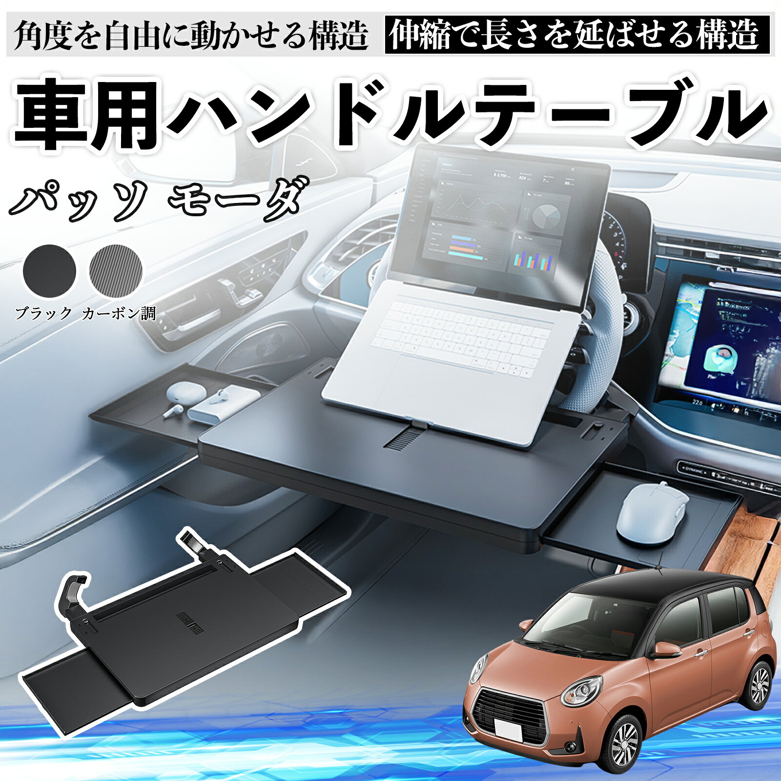 【ポイント5倍 送料無料】トヨタ パッソ モーダ M700 M710 車 テーブル ハンドル テーブル ハンドルデスク 車用トレー 運転席 仕事 食事 多機能 机 角度調整可 WeCar