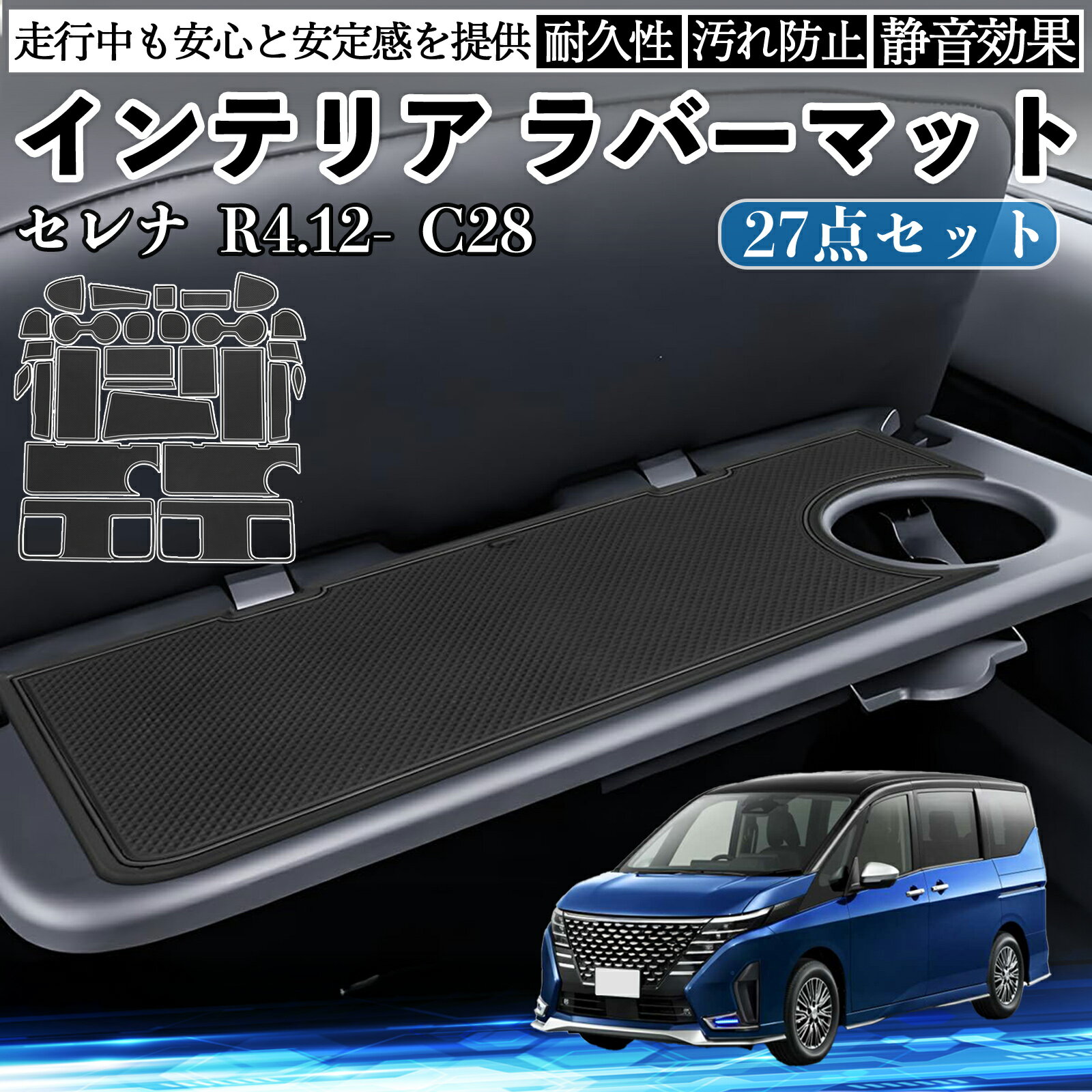 乐天商城 - セレナ C28 インテリアラバーマット ノンスリップマット 内装 マット ドアポケットマット 滑り止めシート パーツ WeCar