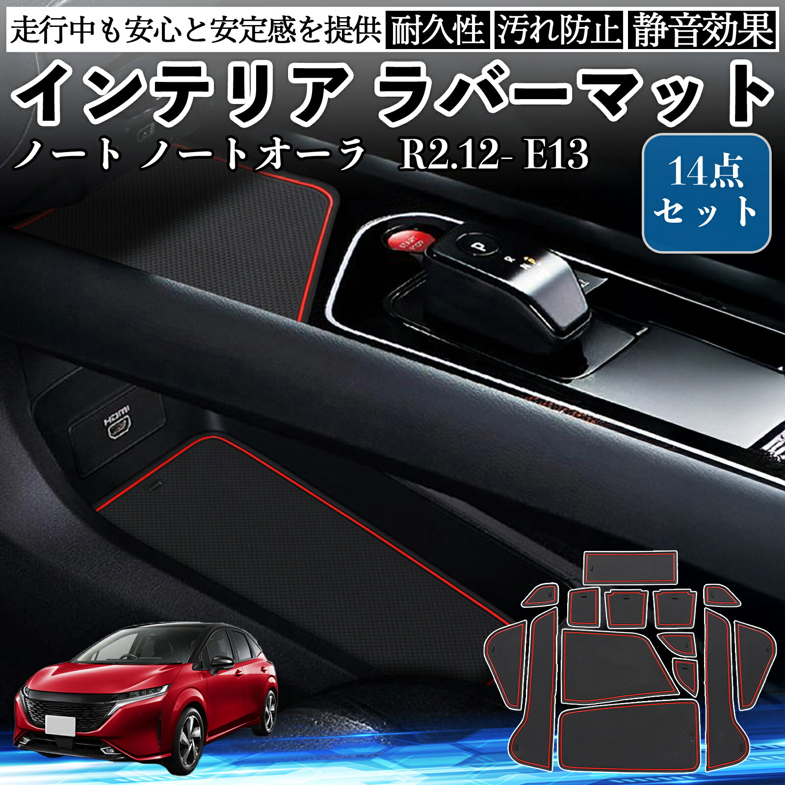 【ポイント10倍 送料無料】ノート ノートオーラ E13 インテリアラバーマット ノンスリップマット 内装 マット ドアポケットマット 滑り止めシート パーツ WeCar