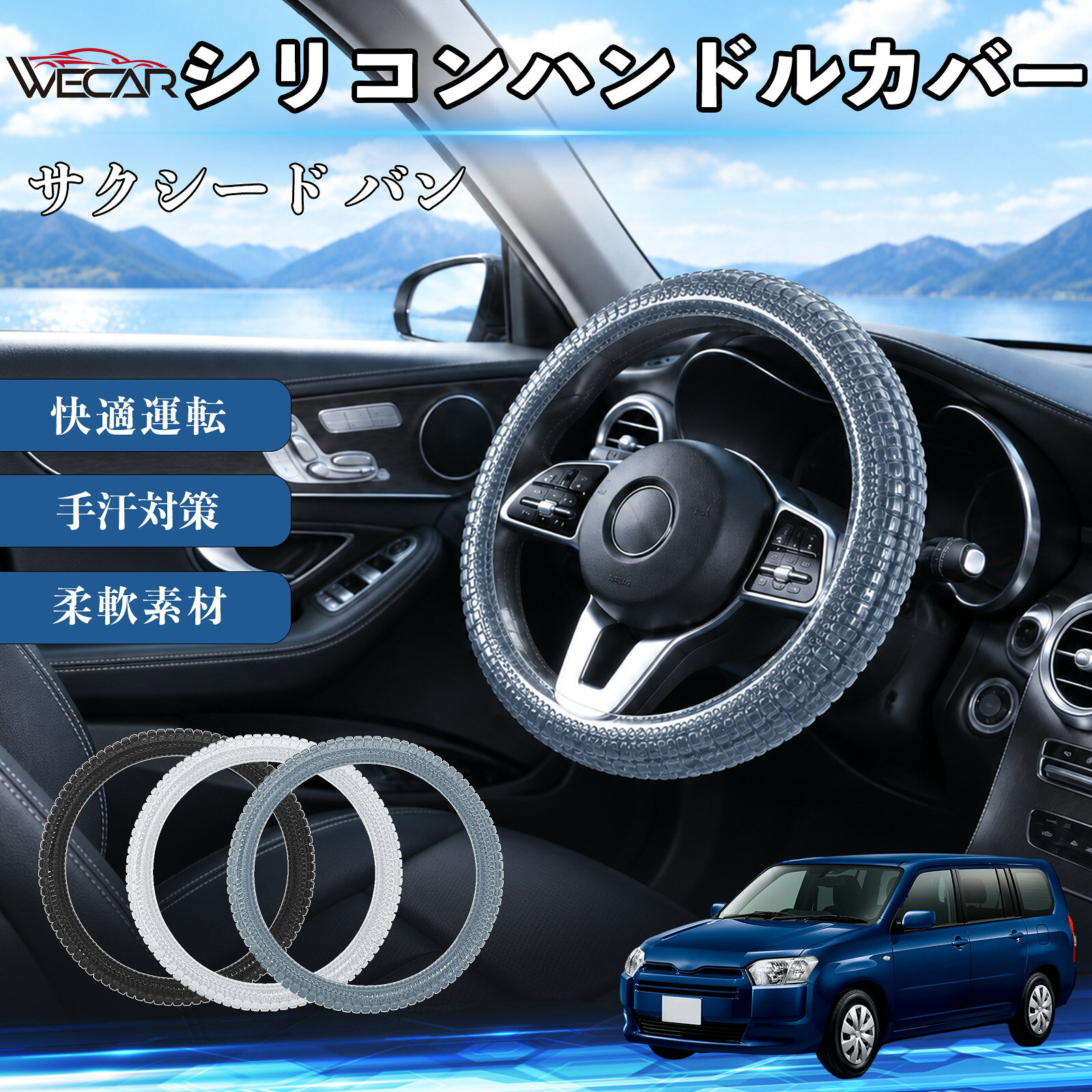 サクシード バン 互換性 シリコンハンドルカバー 車用 簡単装着 おしゃれ 滑り止め ステアリング 薄手 洗える ソフト ストレッチ 耐摩耗性 手汗対策 丸型 D型 被せるだけ 無地 3D 疲れ改善 柔軟素材 保護 ドライブ カスタム カー用品 傷防止 握りやすい 内装 WeCar