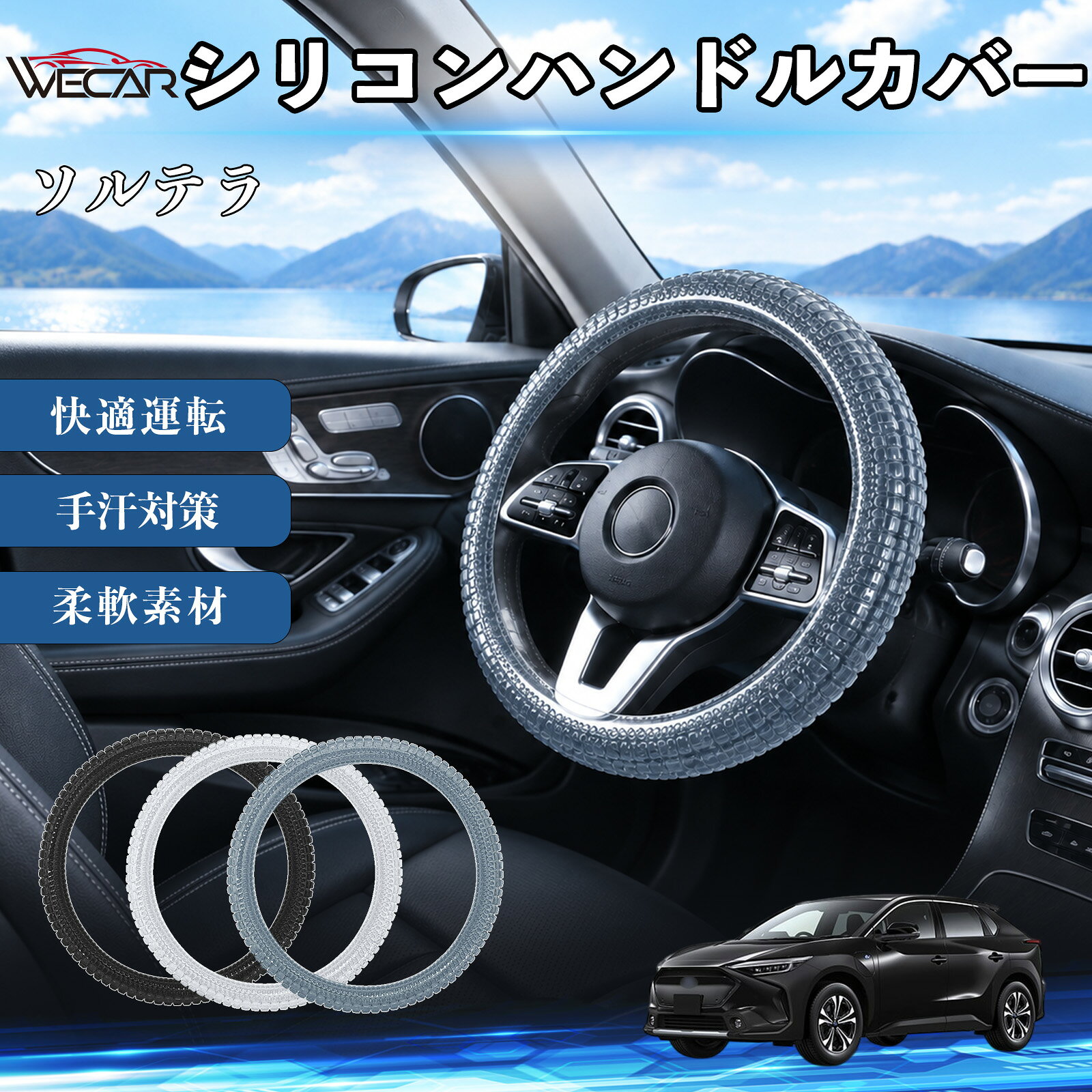 商品説明 適合車種ソルテラ セット内容シリコンハンドルカバー×1 商品の特徴 薄型設計シリコンゲル調の弾力ある素材を採用し、手になじみやすい握り心地をサポート。薄型で装着しやすく、ハンドルまわりをすっきりとした印象に整えます。 選べる3カラー表面の凹凸パターンが握りやすさをサポート。ホワイト・グレー・ブラックの3色展開で、車内の雰囲気やお好みに合わせてお選びいただけます。 お手入れ簡単汗やほこりなどの汚れが気になる時は、やわらかい布でさっと拭くだけで簡単にお手入れできます。日常使いでも清潔に保ちやすい仕様です。 注意事項 ※ご購入前に、ハンドルの直径・太さ・形状が本製品に対応しているか必ずご確認ください。※装着後は、浮き・ズレ・滑りがないこと、また運転操作やスイッチ操作に干渉しないことをご確認ください。※装着が緩い場合や過度にきつい場合、また運転操作に違和感がある場合は使用を中止してください。※高温の車内に長時間放置した後は、変形やべたつきなどが発生していないか確認してからご使用ください。 薄手 洗える ソフト ストレッチ 耐摩耗性 手汗対策 丸型 D型 被せるだけ 無地 3D 疲れ改善 柔軟素材 インテリアパーツ 保護 フィット感 ドライブ 操作性 快適運転 長距離 弾力 手触り 保護 密着